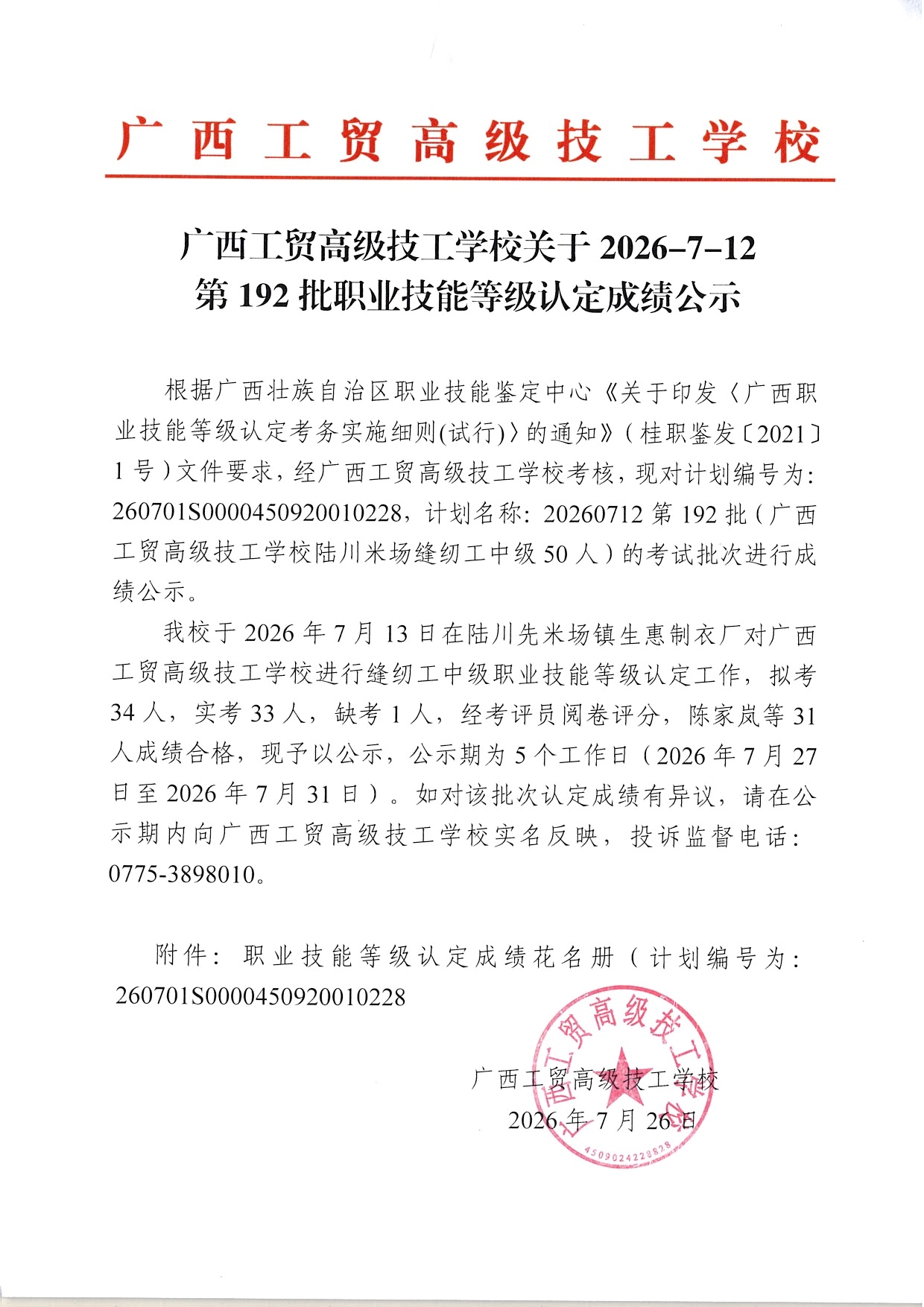 广西工贸高级技工学校关于2026-7-12第192批职业技能等级认定成绩公示