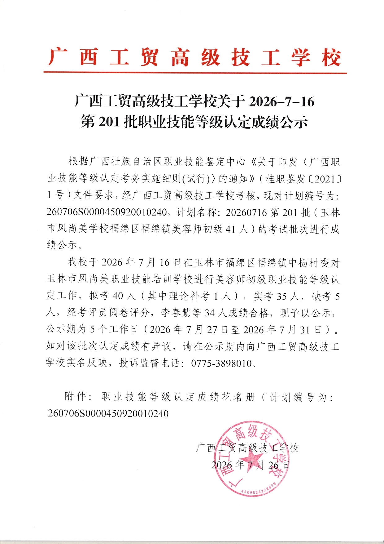 广西工贸高级技工学校关于2026-7-16第201批职业技能等级认定成绩公示