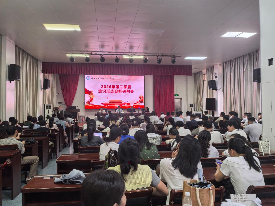 2026年6月29日我校召开2026年第二季度意识形态分析研判会