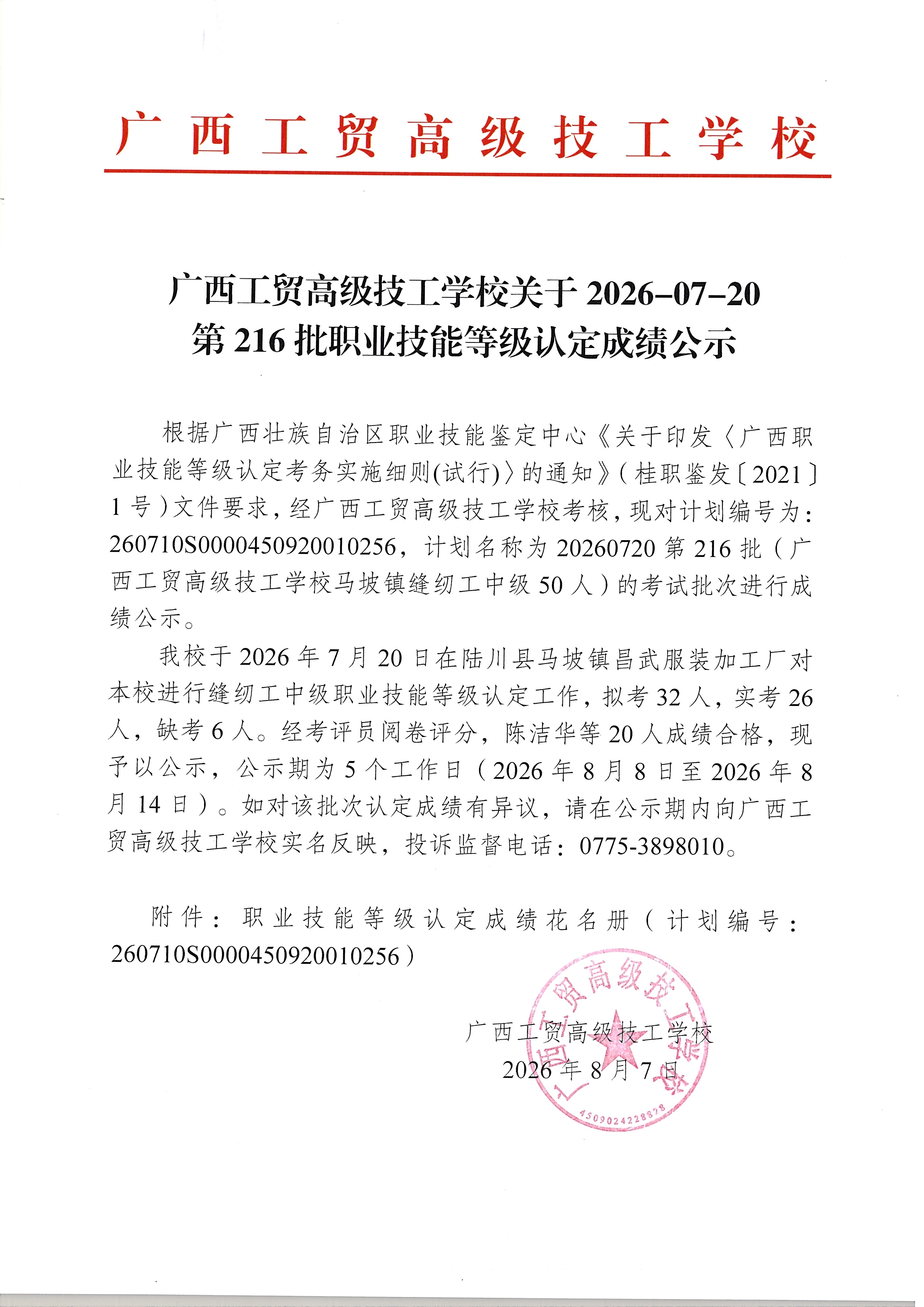 广西工贸高级技工学校关于2026-07-20第216批职业技能等级认定成绩公示