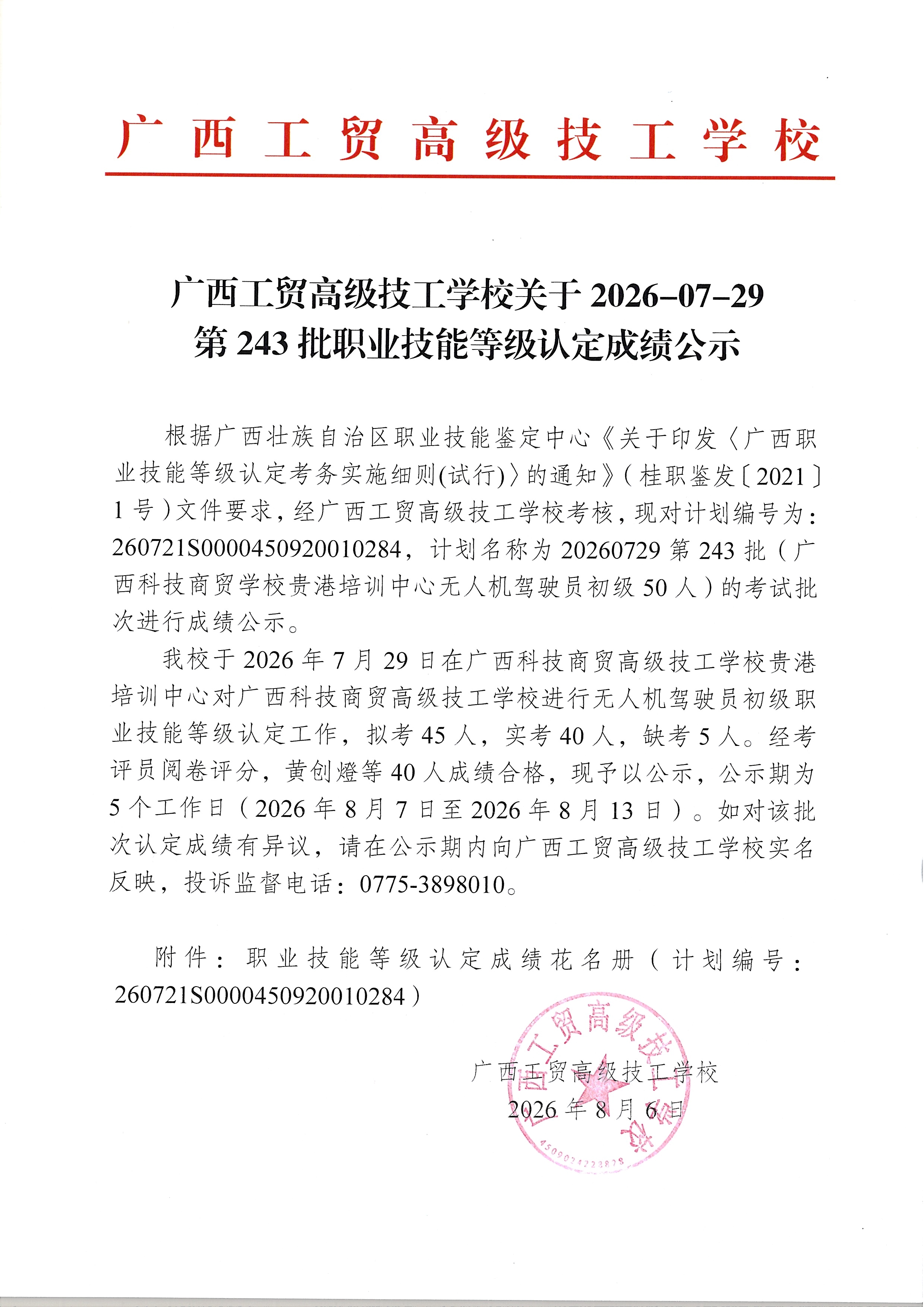 广西工贸高级技工学校关于2026-07-29第243批职业技能等级认定成绩公示