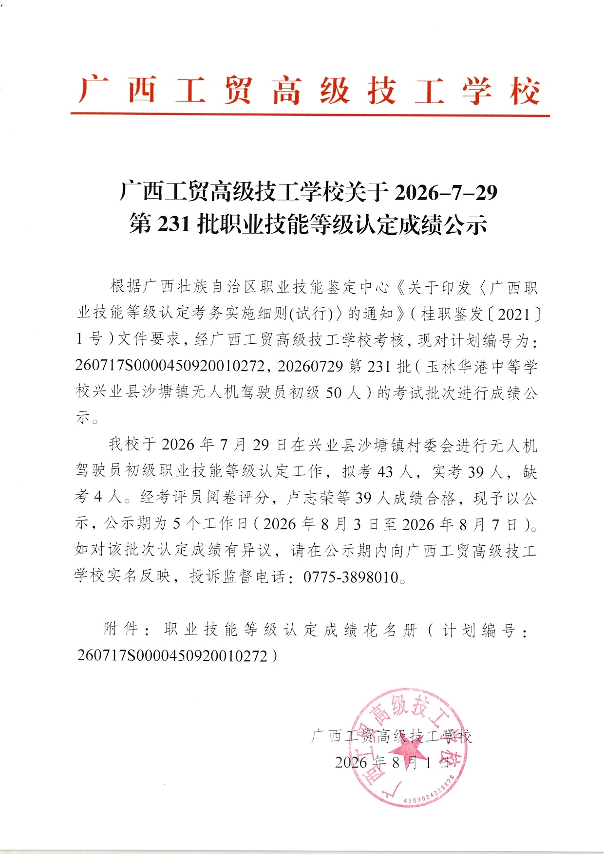 广西工贸高级技工学校关于2026-7-29第231批职业技能等级认定成绩公示