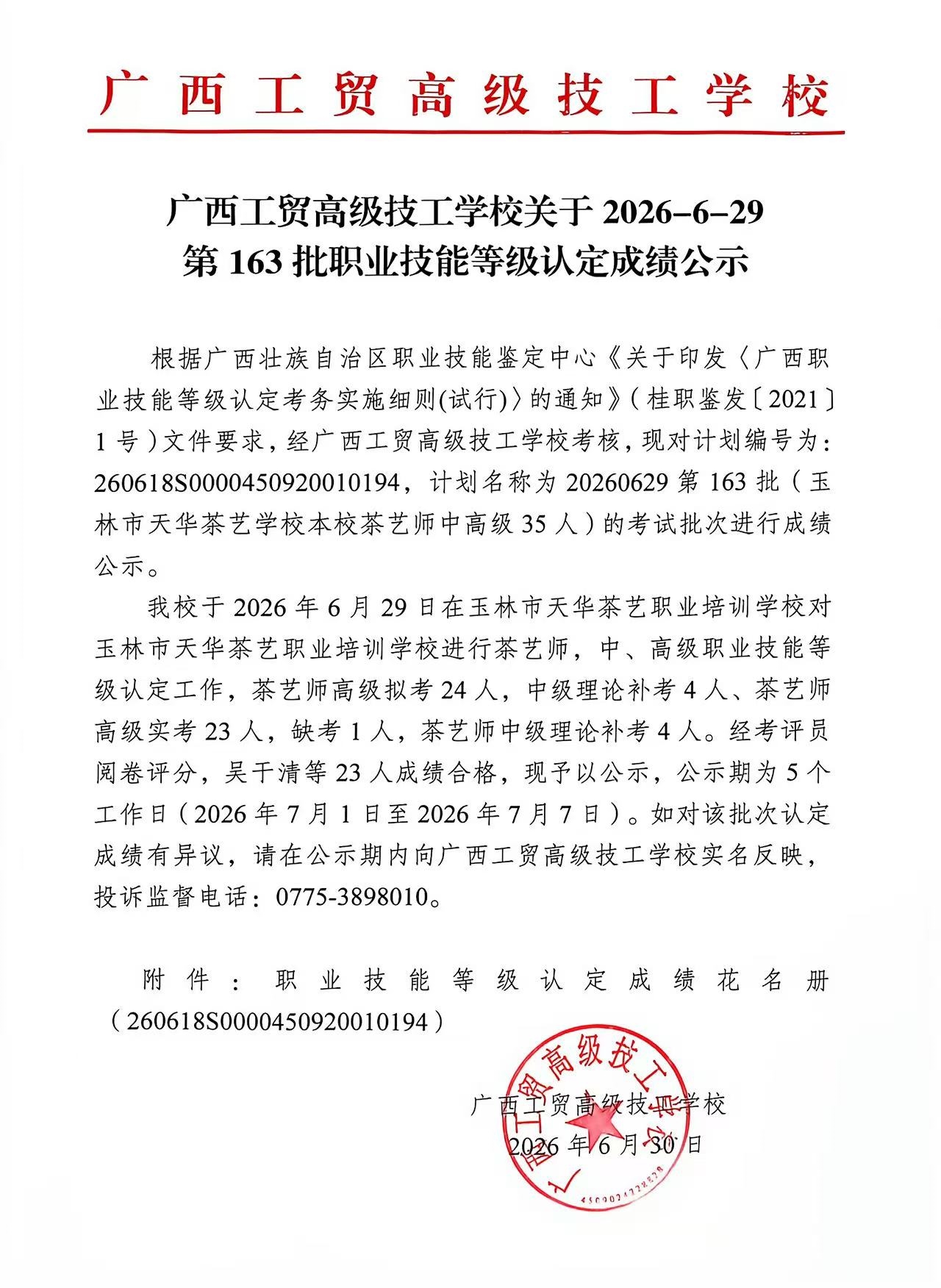广西工贸高级技工学校关于2026-6-29第163批职业技能等级认定成绩公示