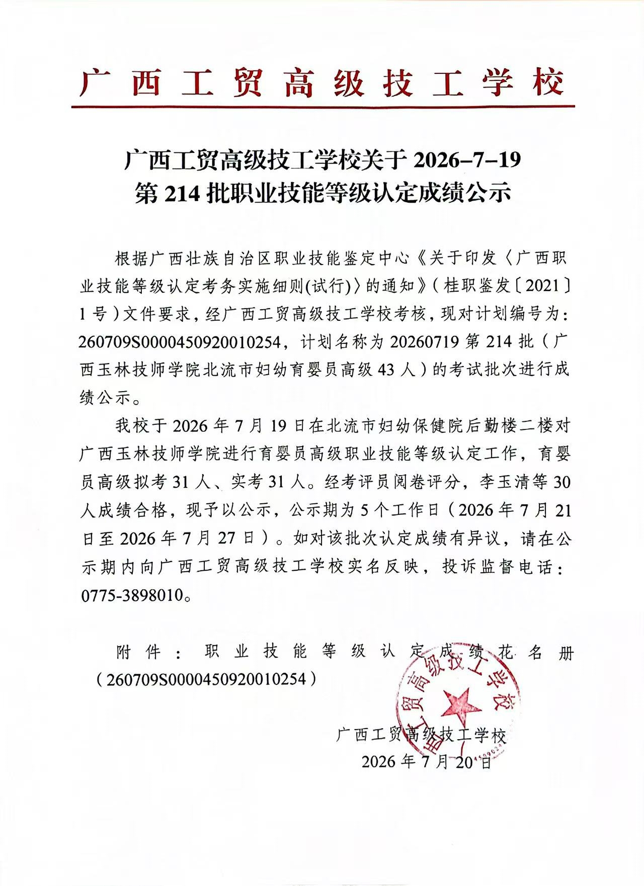 广西工贸高级技工学校关于2026-7-19第214批职业技能等级认定成绩公示