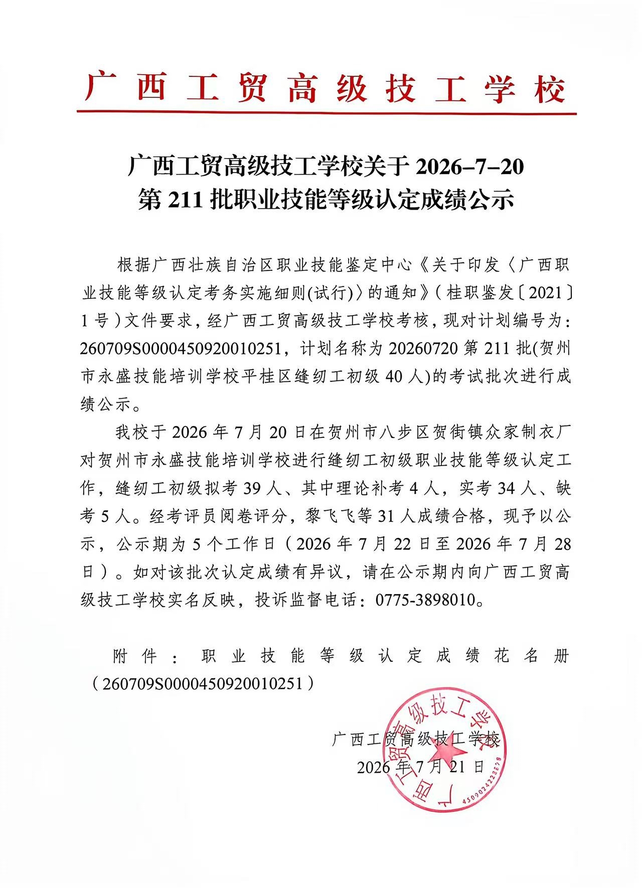 广西工贸高级技工学校关于2026-7-20第211批职业技能等级认定成绩公示