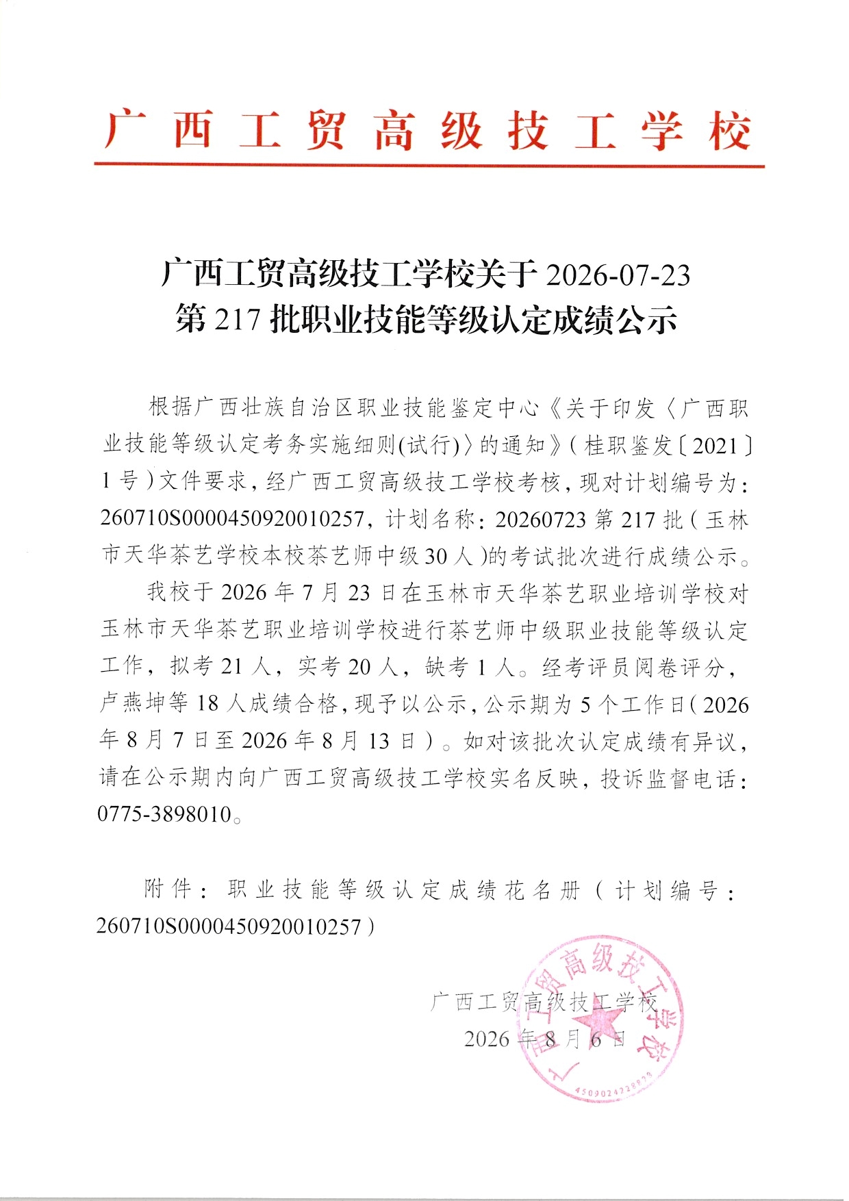 广西工贸高级技工学校关于2026-07-23第217批职业技能等级认定成绩公示