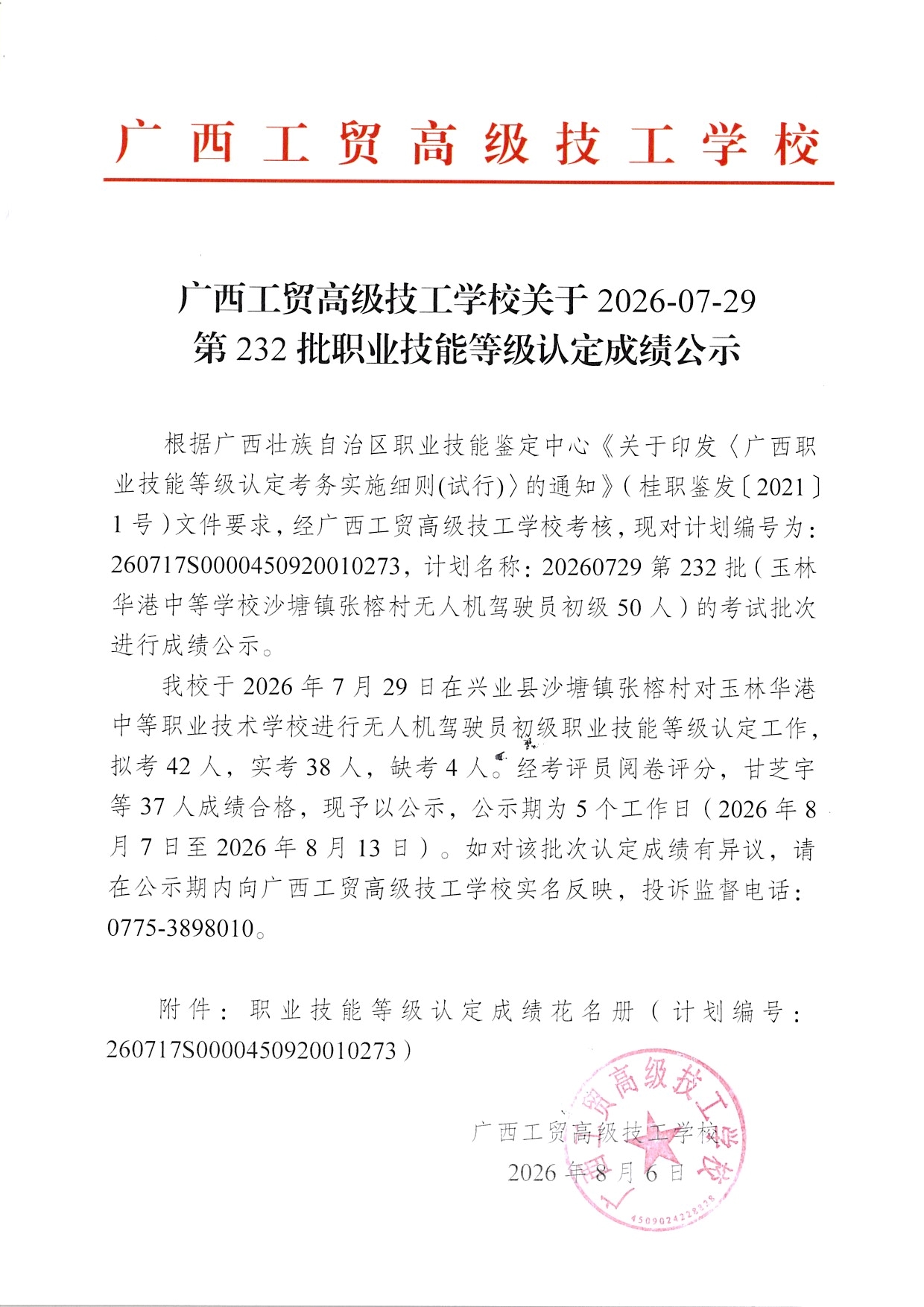 广西工贸高级技工学校关于2026-07-29第232批职业技能等级认定成绩公示