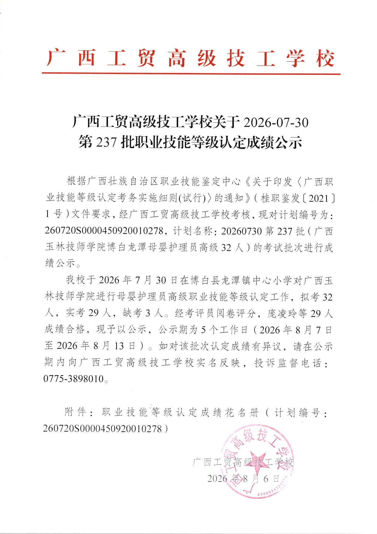 广西工贸高级技工学校关于2026-07-30第237批职业技能等级认定成绩公示