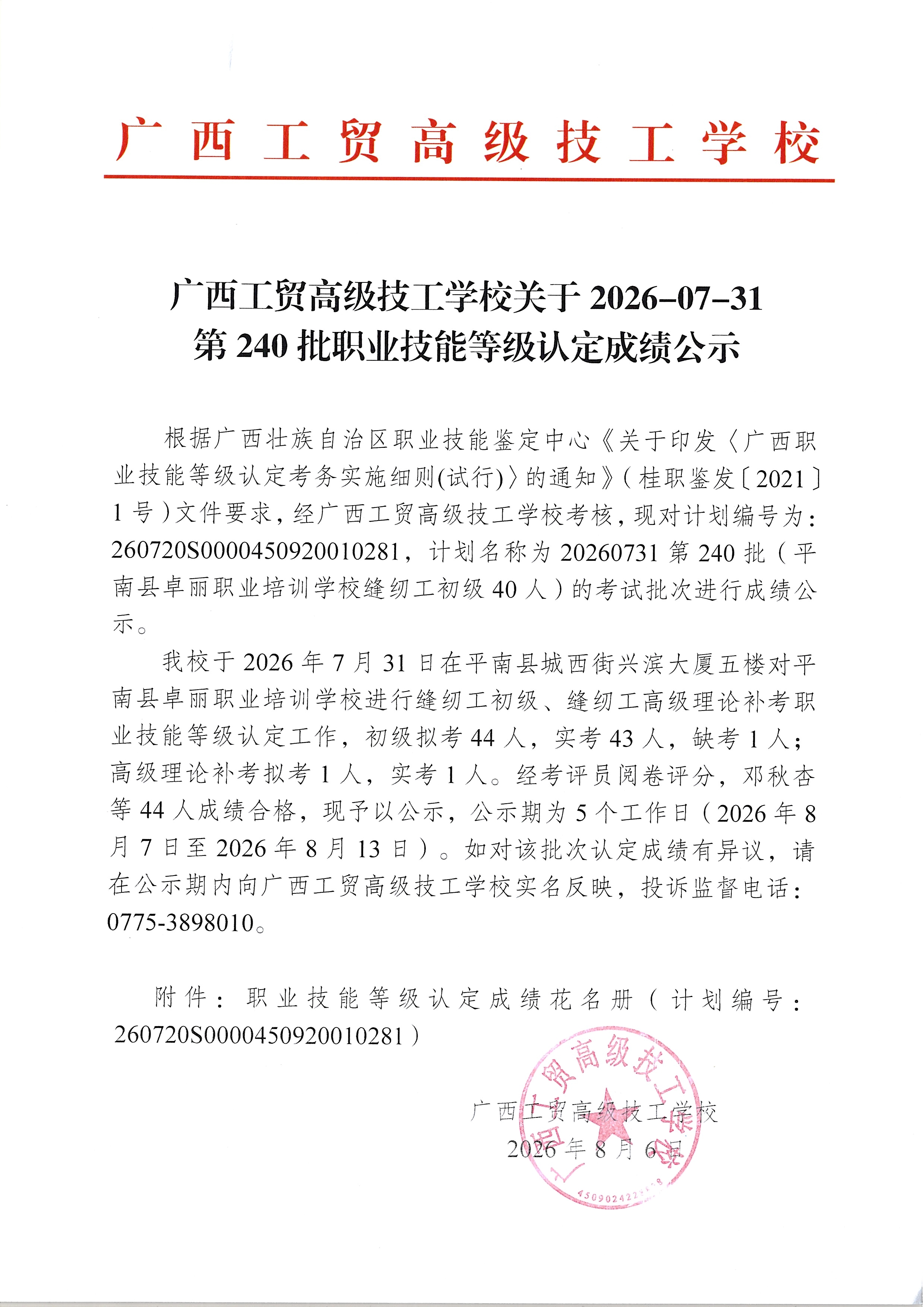 广西工贸高级技工学校关于2026-07-31第240批职业技能等级认定成绩公示