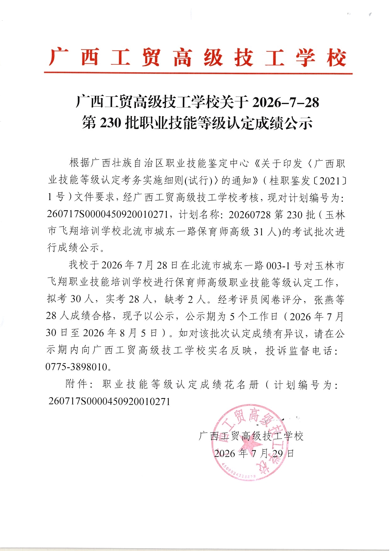 广西工贸高级技工学校关于2026-7-28第230批职业技能等级认定成绩公示