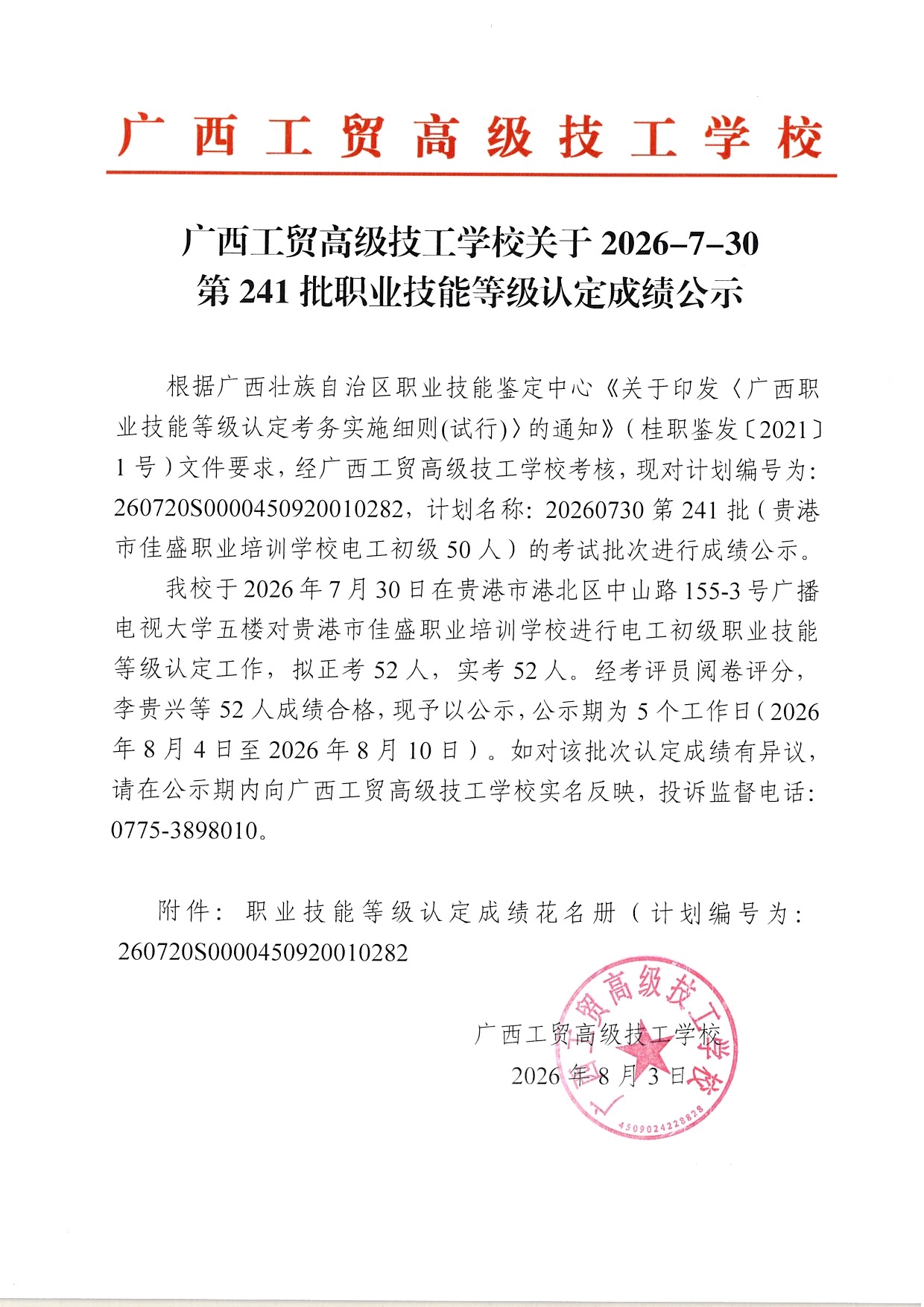 广西工贸高级技工学校关于2026-7-30第241批职业技能等级认定成绩公示