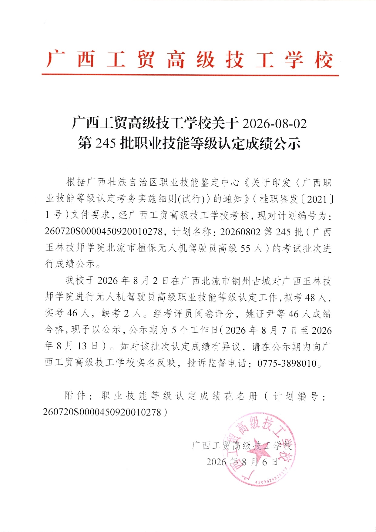 广西工贸高级技工学校关于2026-08-02第245批职业技能等级认定成绩公示
