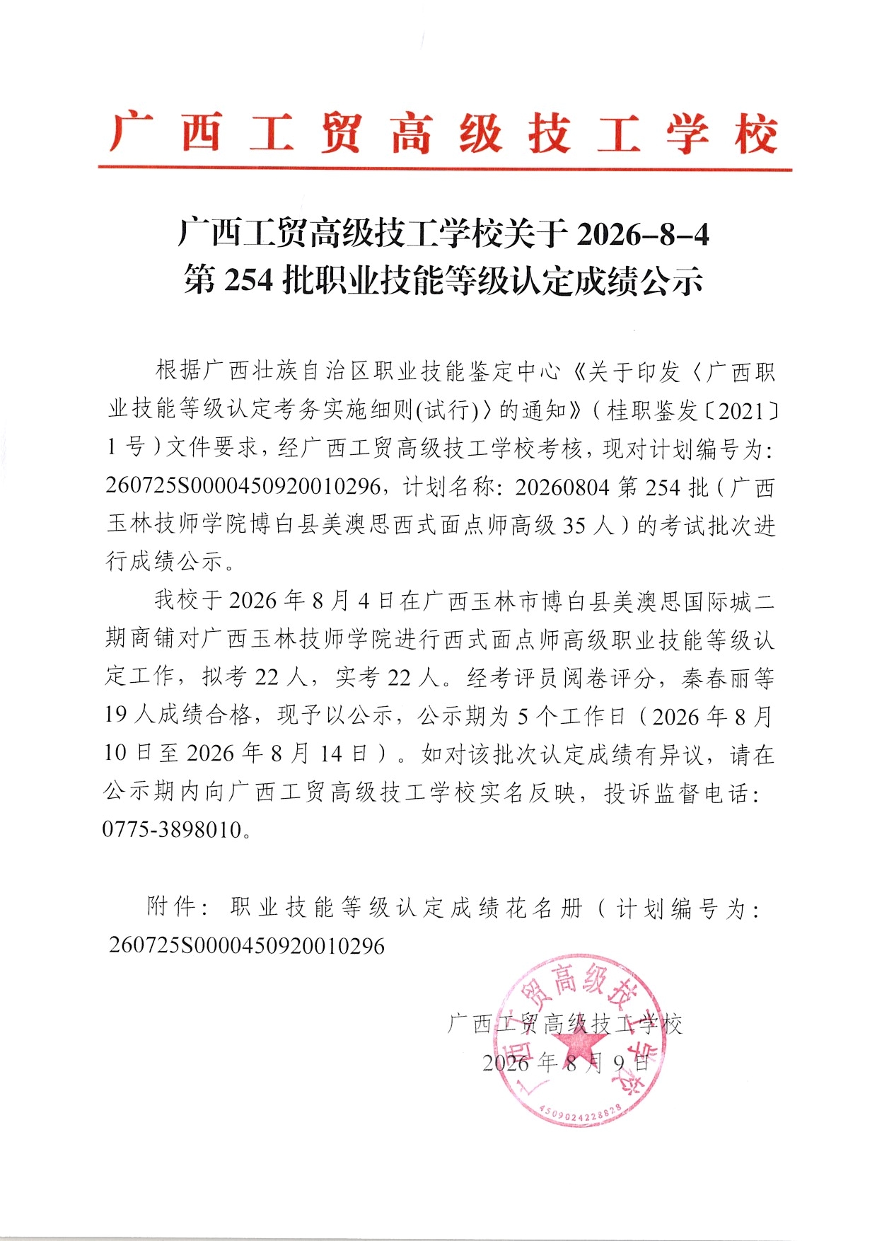 广西工贸高级技工学校关于2026-8-4第254批职业技能等级认定成绩公示