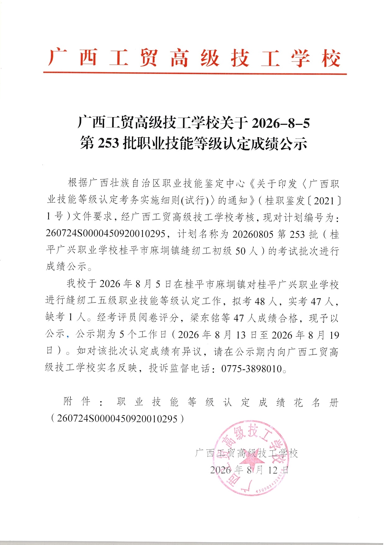 广西工贸高级技工学校关于2026-8-5第253批职业技能等级认定成绩公示
