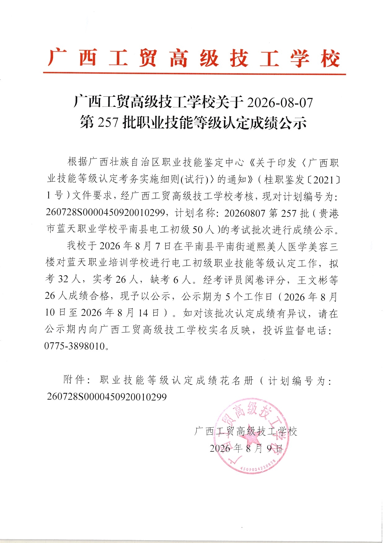 广西工贸高级技工学校关于2026-08-07第257批职业技能等级认定成绩公示