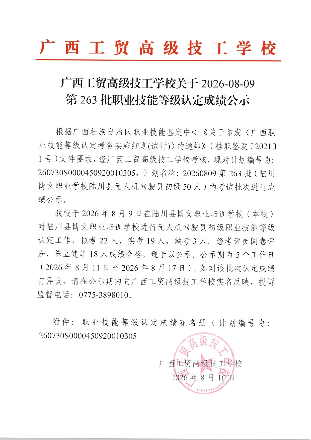 广西工贸高级技工学校关于2026-08-09第263批职业技能等级认定成绩公示