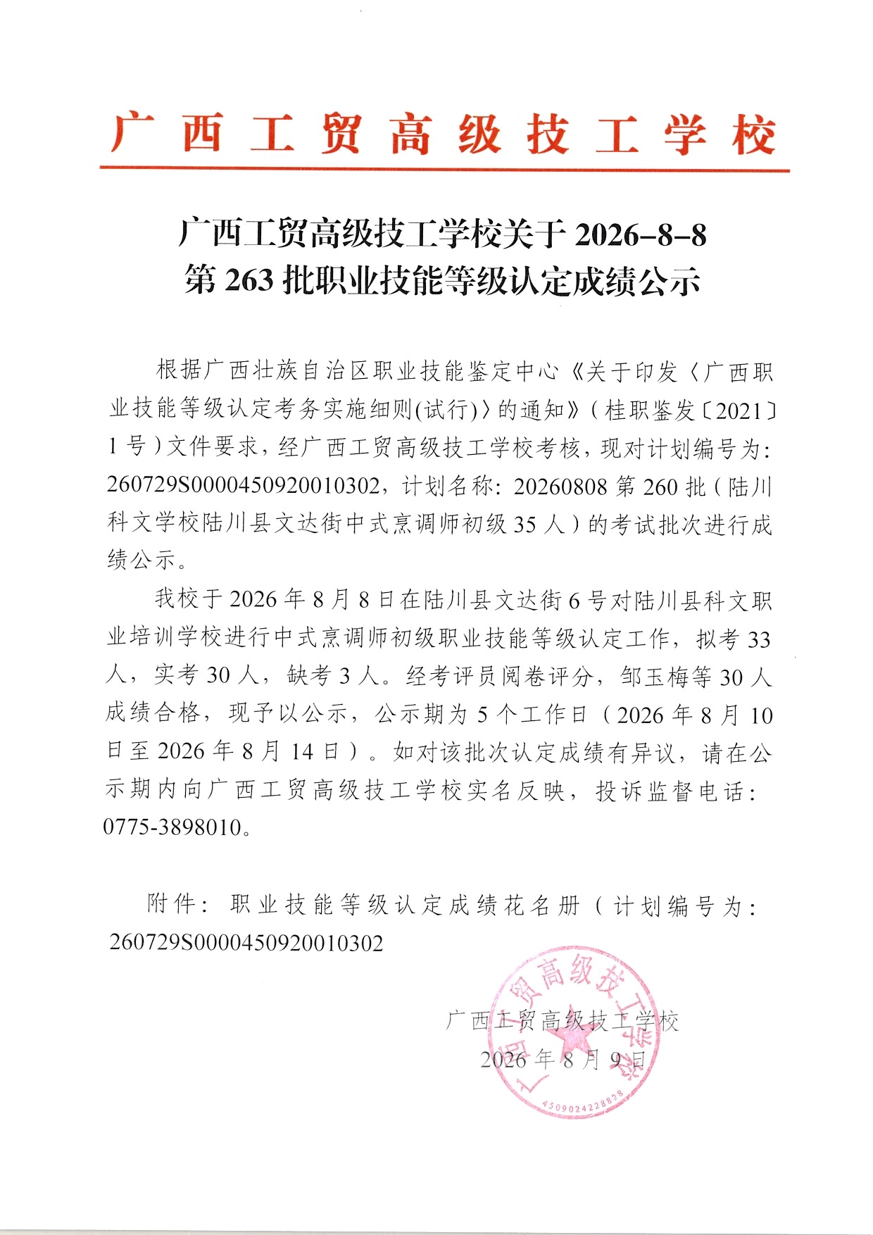 广西工贸高级技工学校关于2026-8-8 第263批职业技能等级认定成绩公示