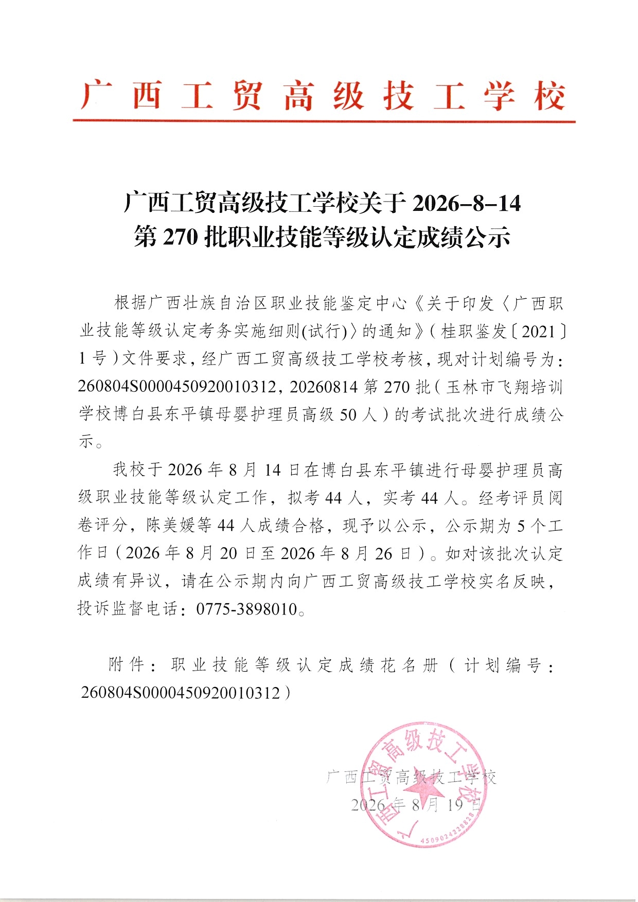广西工贸高级技工学校关于2026-8-14第270批职业技能等级认定成绩公示