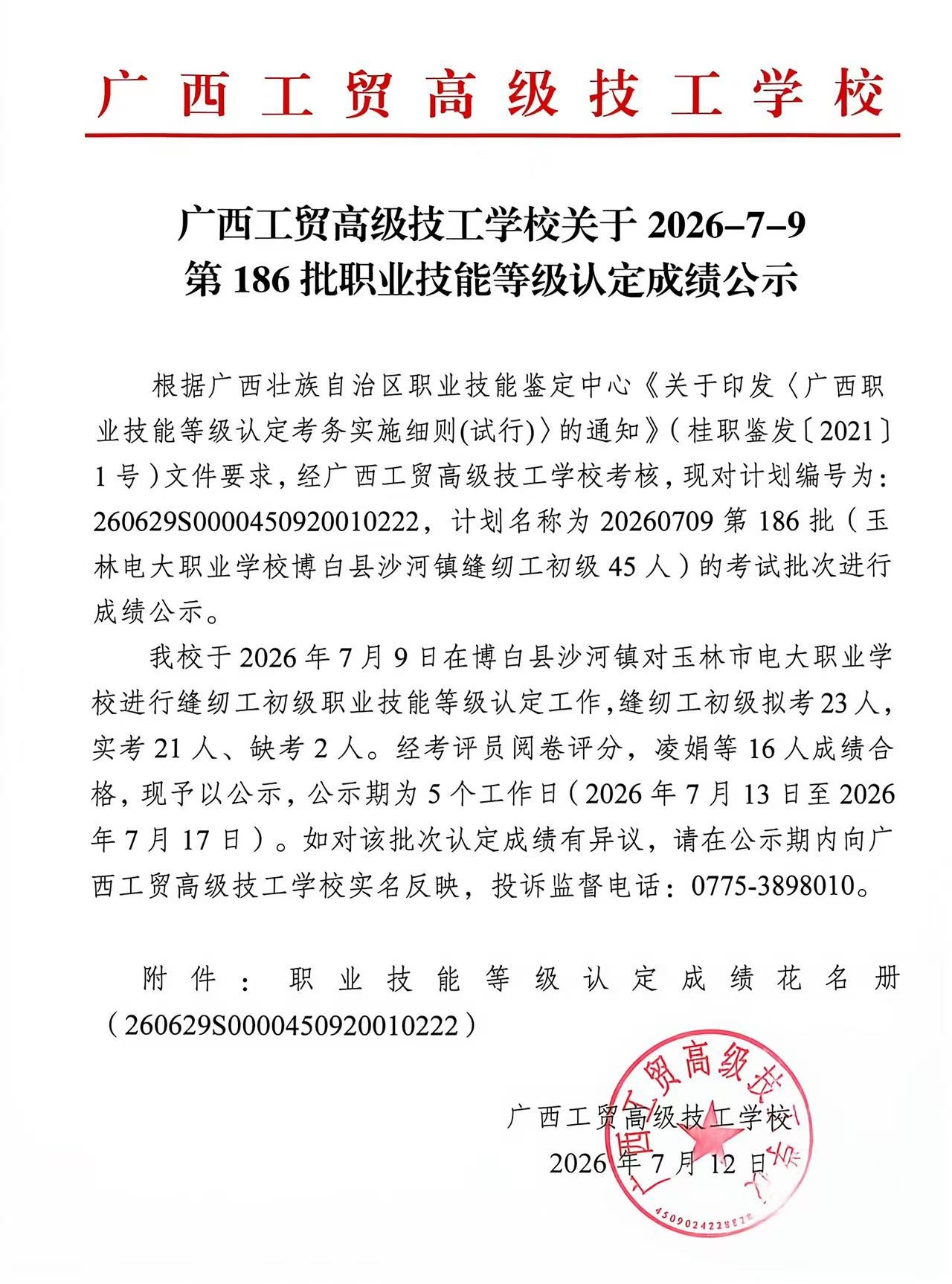 广西工贸高级技工学校关于2026-7-9第186批职业技能等级认定成绩公示
