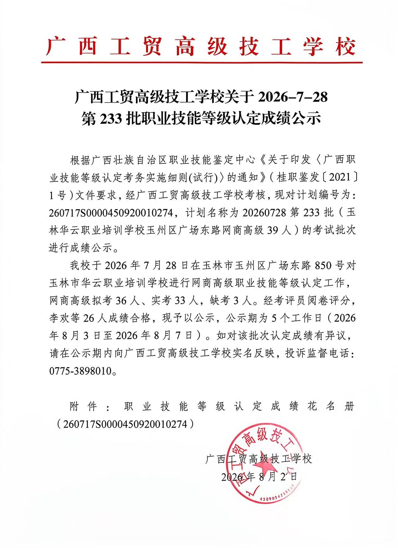 广西工贸高级技工学校关于2026-7-28第233批职业技能等级认定成绩公示