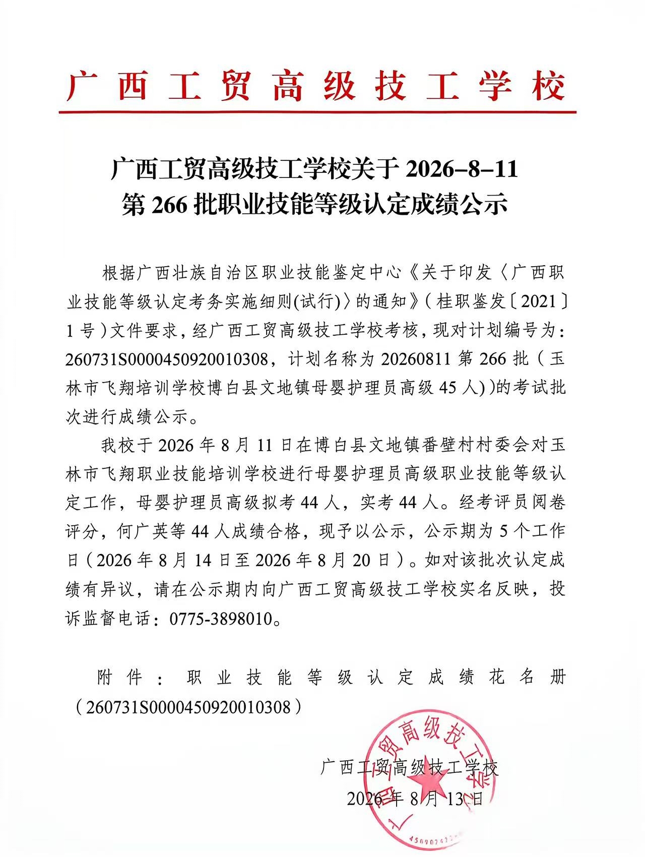 广西工贸高级技工学校关于2026-8-11第266批职业技能等级认定成绩公示