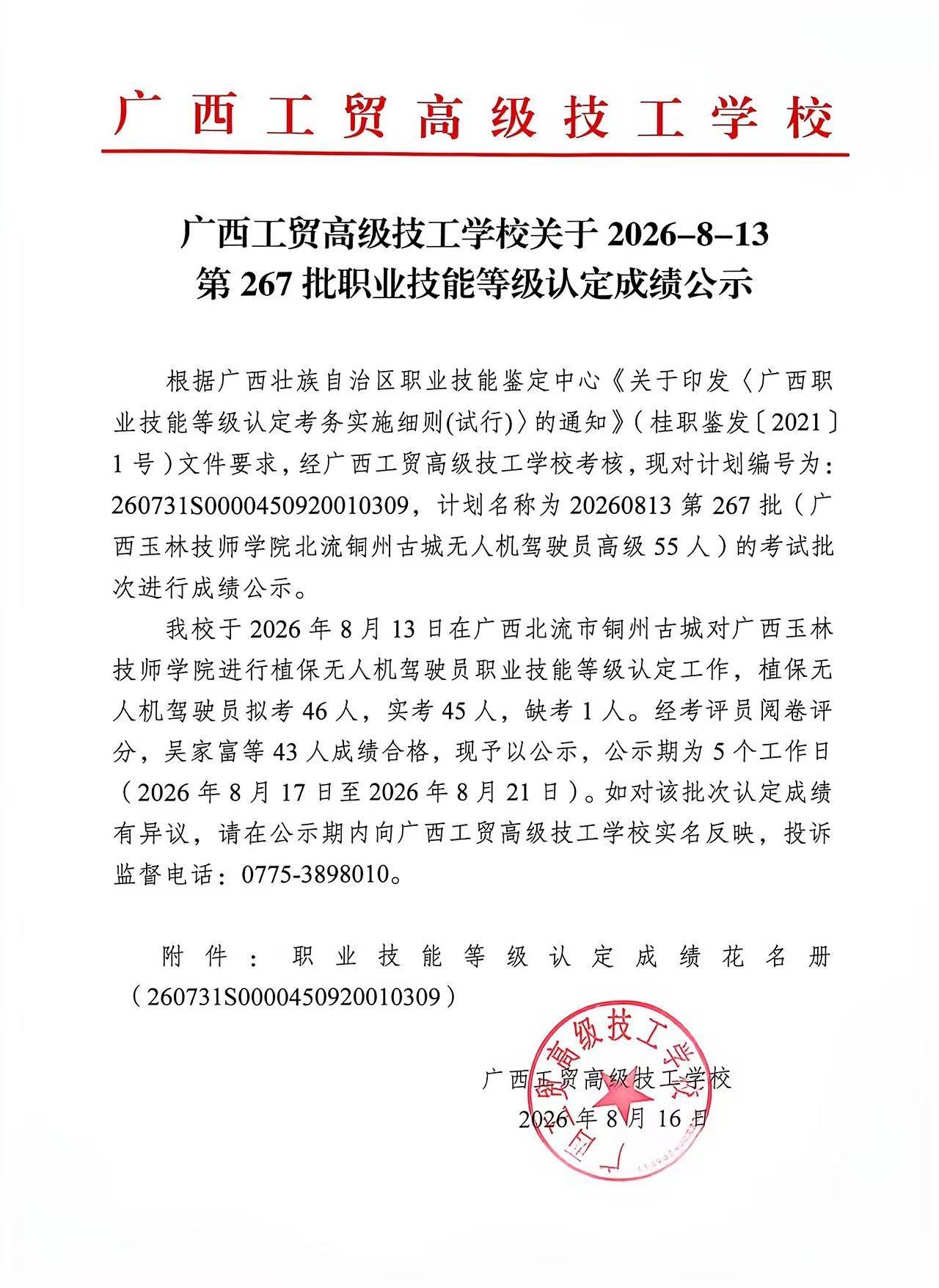 广西工贸高级技工学校关于2026-8-13第267批职业技能等级认定成绩公示