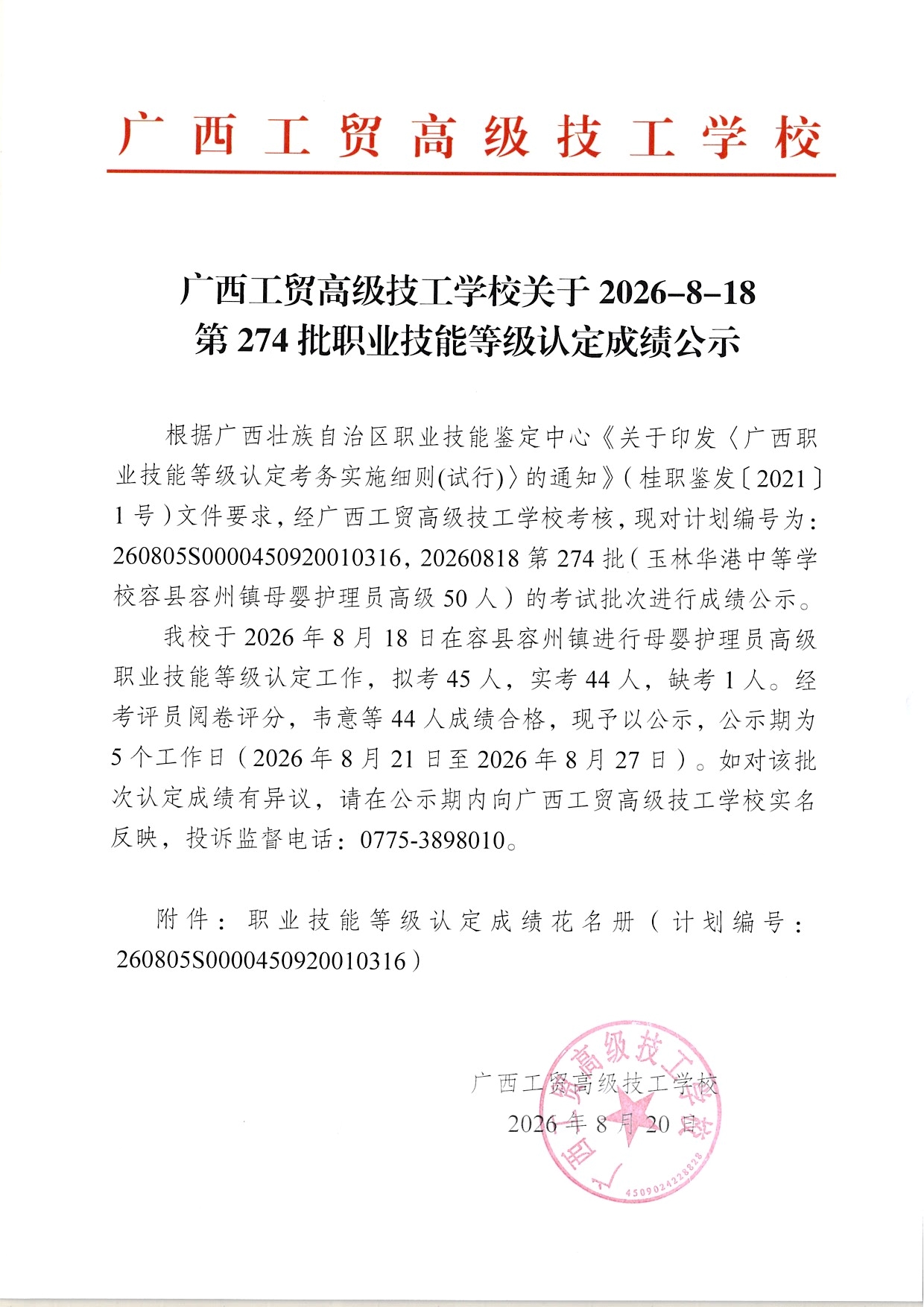 广西工贸高级技工学校关于2026-8-18第274批职业技能等级认定成绩公示