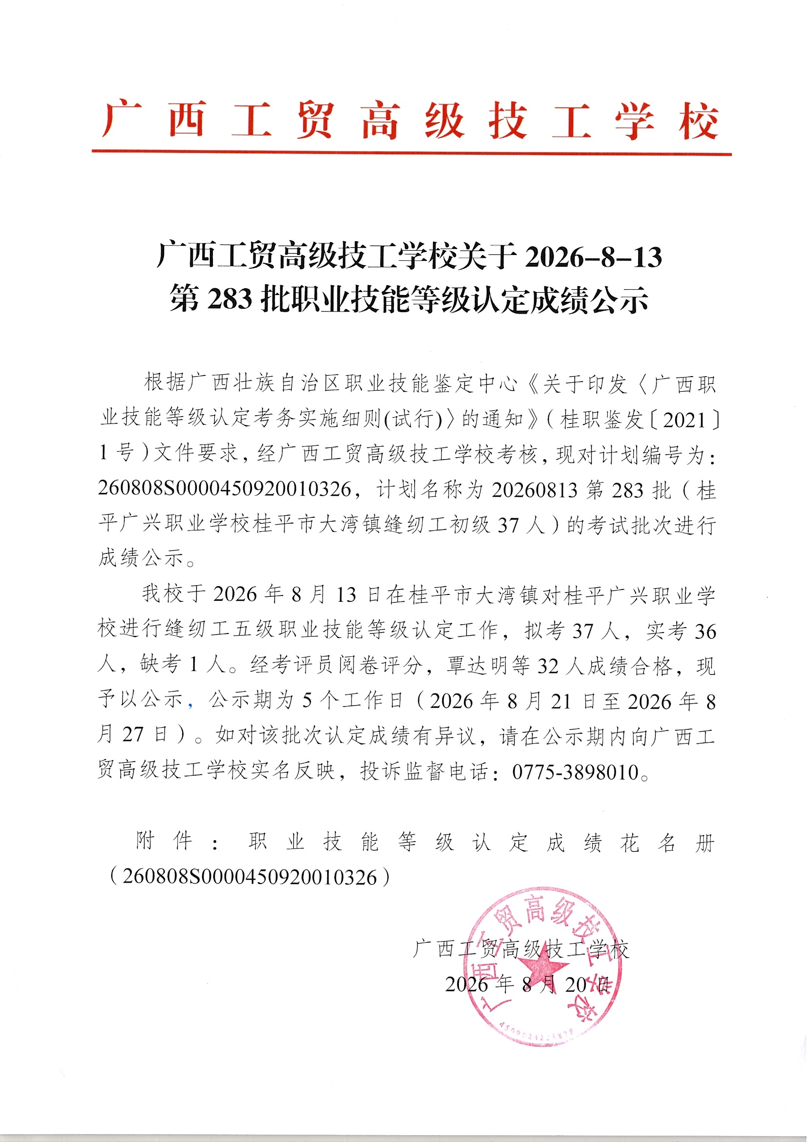 广西工贸高级技工学校关于2026-8-13第283批职业技能等级认定成绩公示