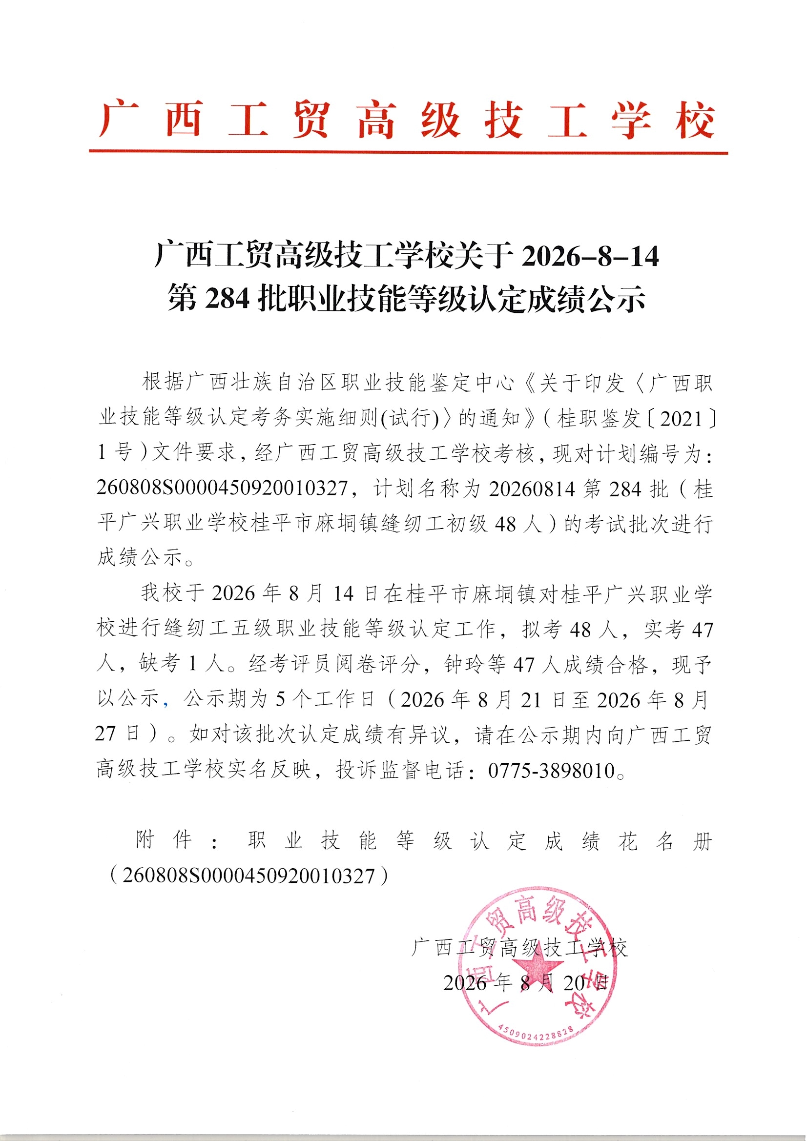 广西工贸高级技工学校关于2026-8-14第284批职业技能等级认定成绩公示