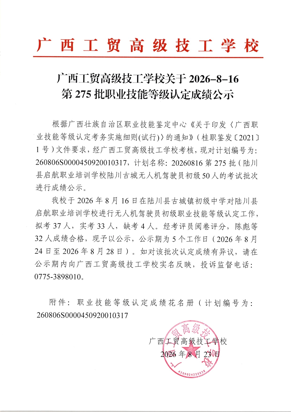 广西工贸高级技工学校关于2026-8-16第275批职业技能等级认定成绩公示