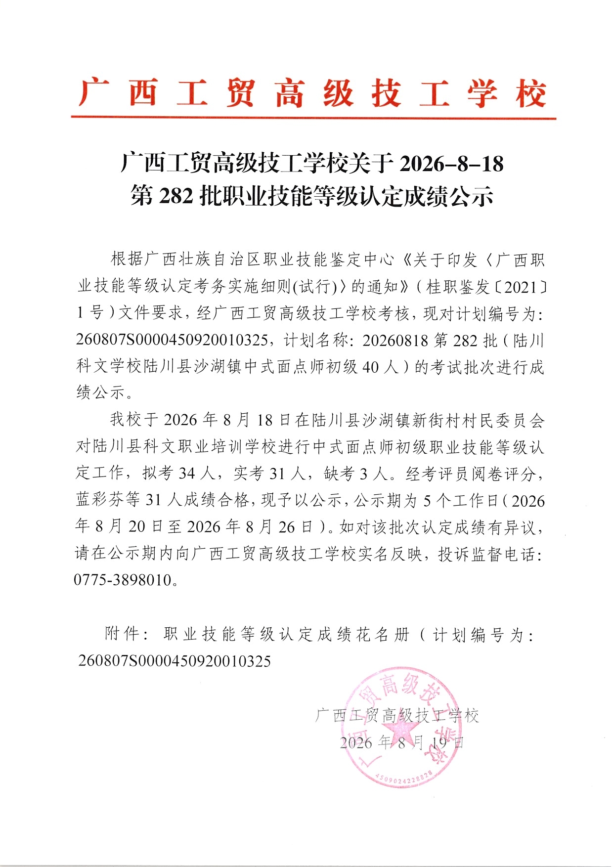 广西工贸高级技工学校关于2026-8-18第282批职业技能等级认定成绩公示