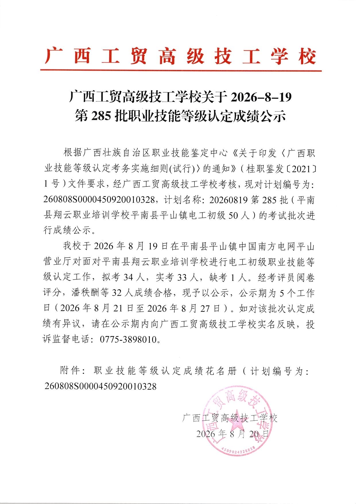 广西工贸高级技工学校关于2026-8-19第285批职业技能等级认定成绩公示