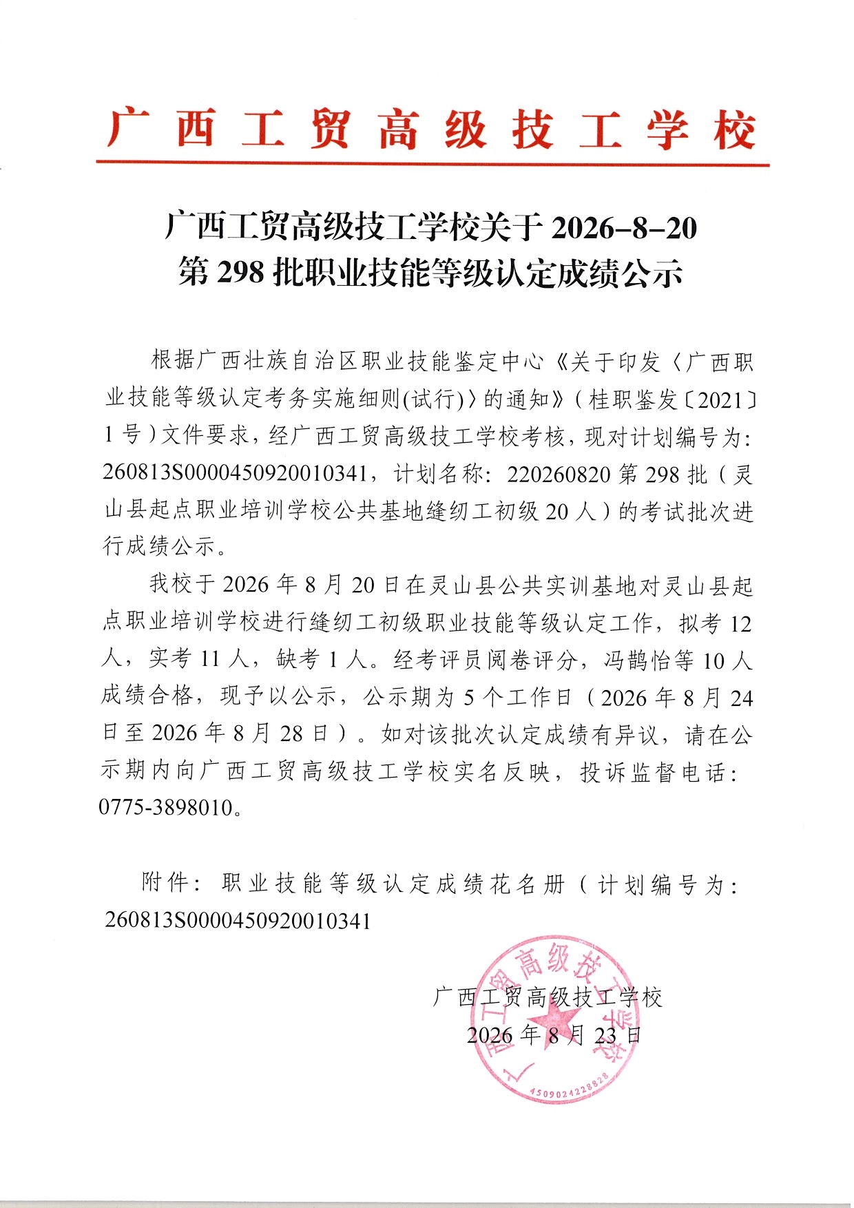 广西工贸高级技工学校关于2026-8-20第298批职业技能等级认定成绩公示