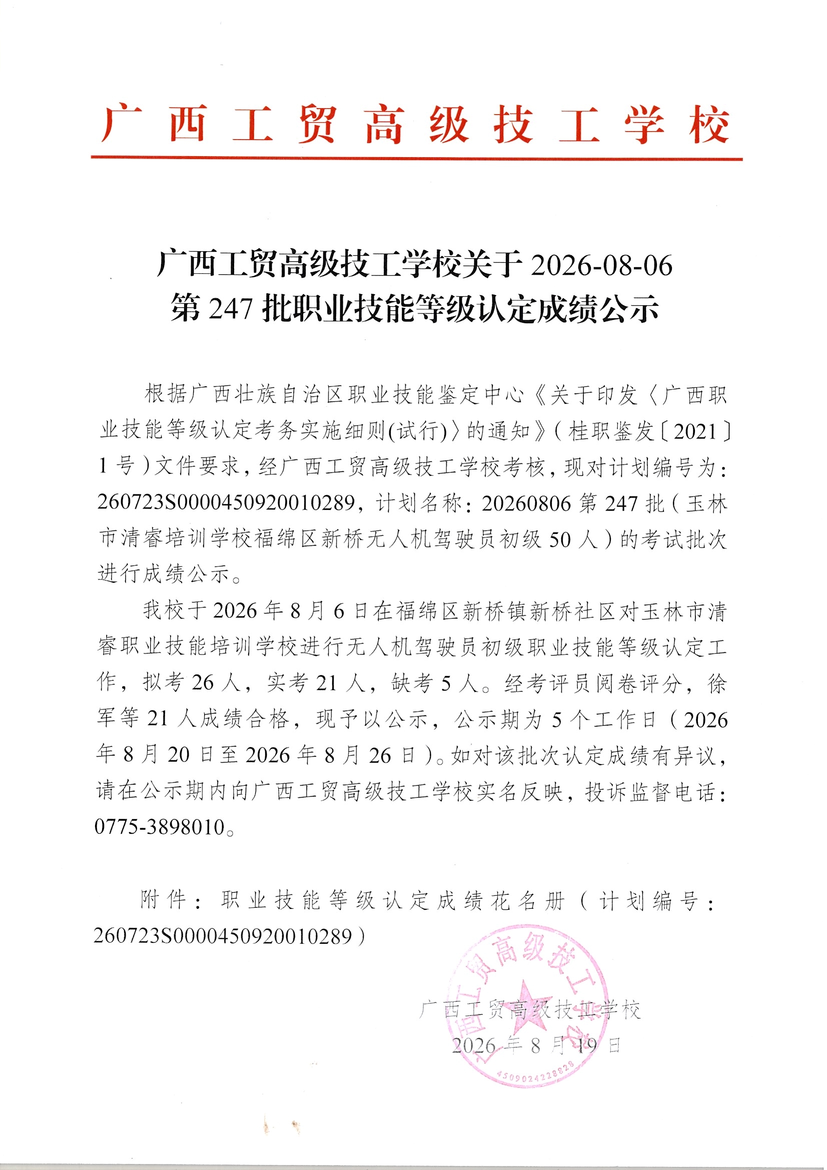 广西工贸高级技工学校关于2026-08-06第247批职业技能等级认定成绩公示