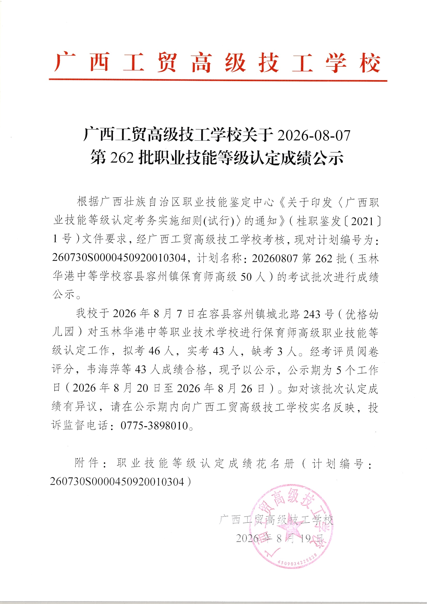 广西工贸高级技工学校关于2026-08-07第262批职业技能等级认定成绩公示