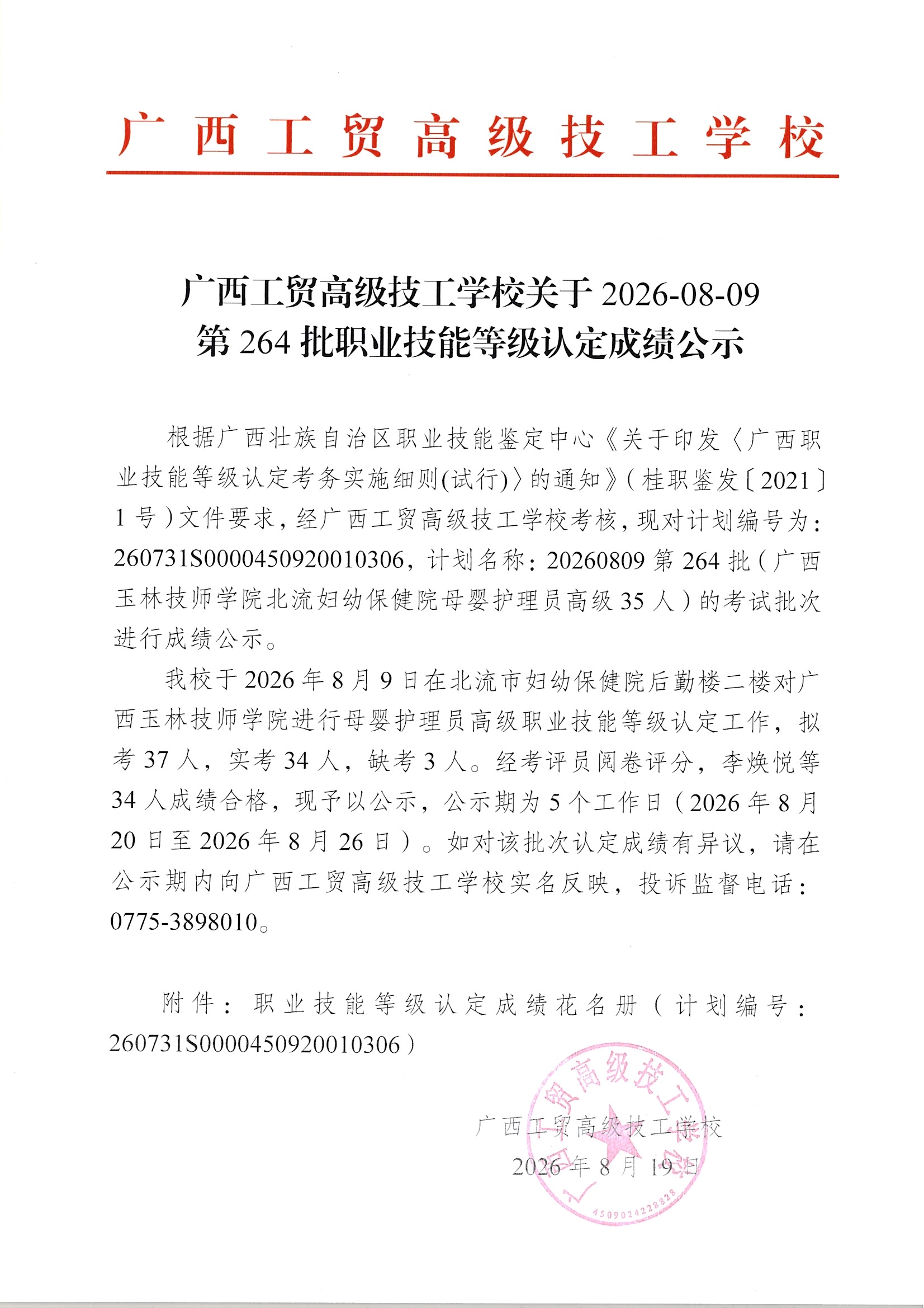 广西工贸高级技工学校关于2026-08-09第264批职业技能等级认定成绩公示