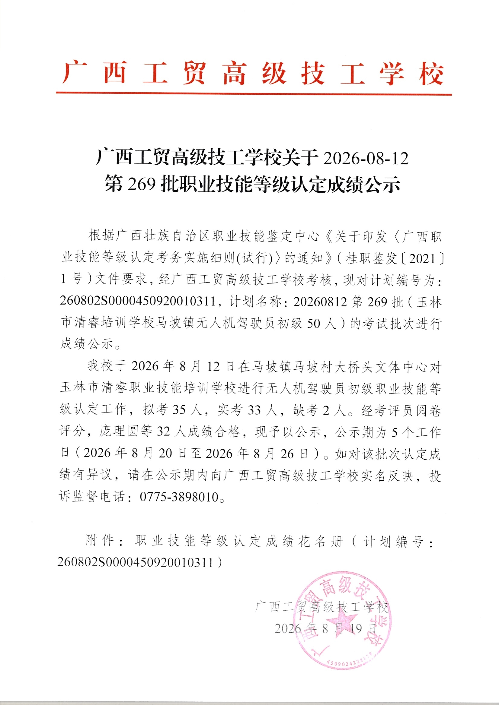广西工贸高级技工学校关于2026-08-12第269批职业技能等级认定成绩公示