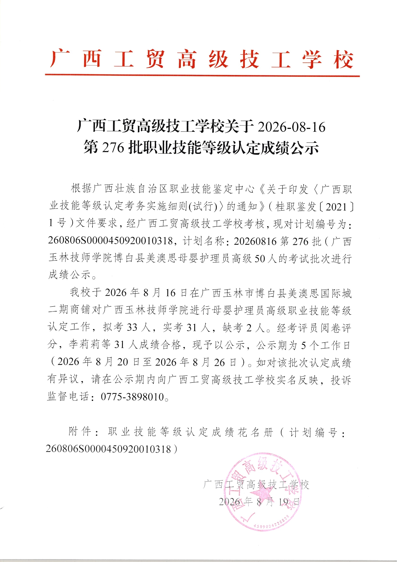 广西工贸高级技工学校关于2026-08-16第276批职业技能等级认定成绩公示