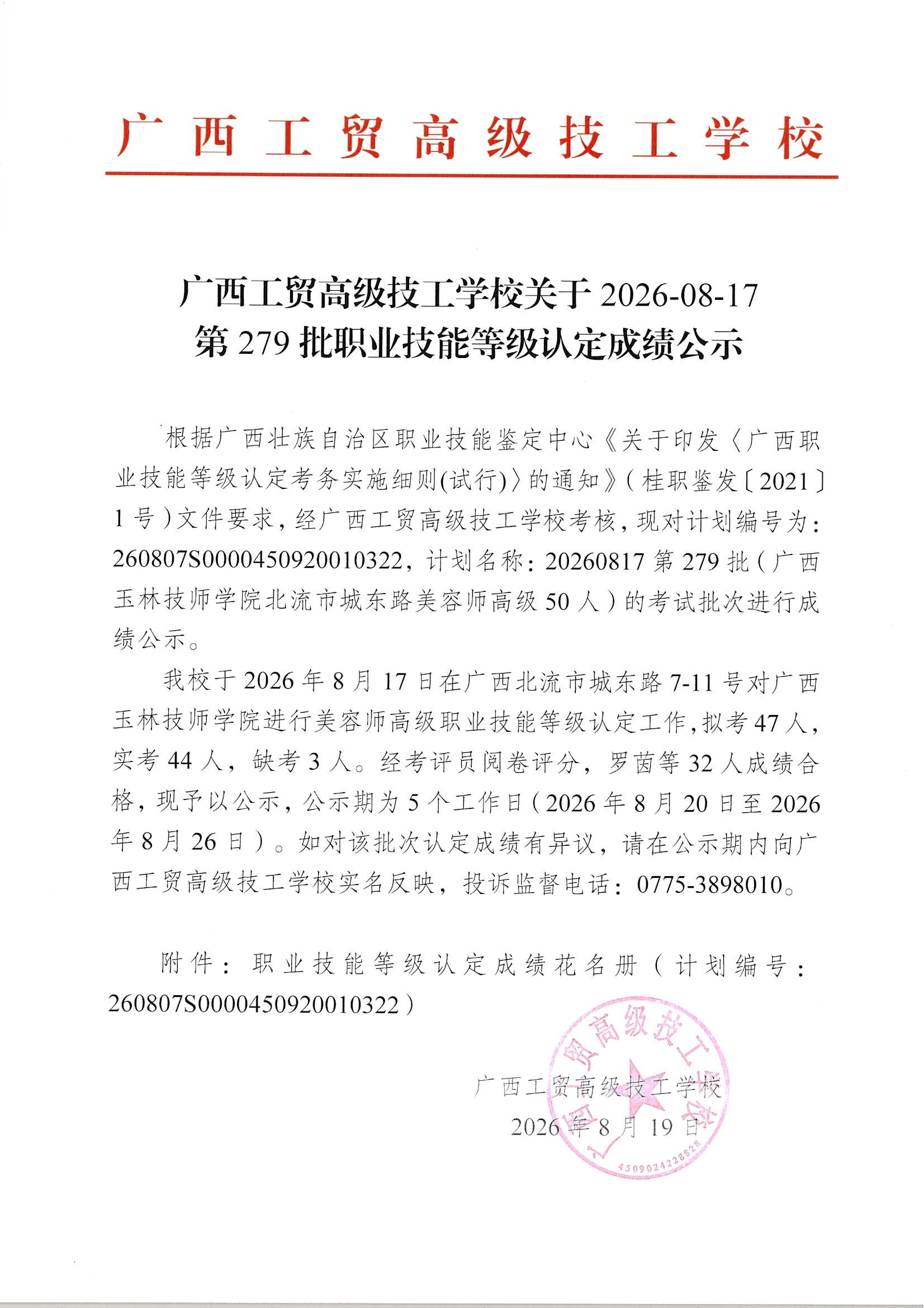 广西工贸高级技工学校关于2026-08-17第279批职业技能等级认定成绩公示