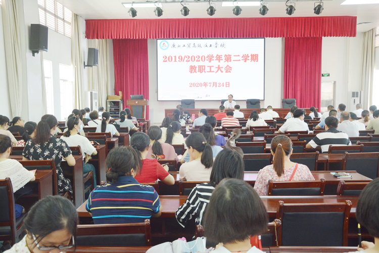 回首总结明方向，展望未来再起航 ——学校召开2019/2020学年第二学期教职工大会