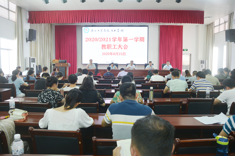 立足新起点，整装再出发——我校召开2020-2021学年第一学期全体教职工大会