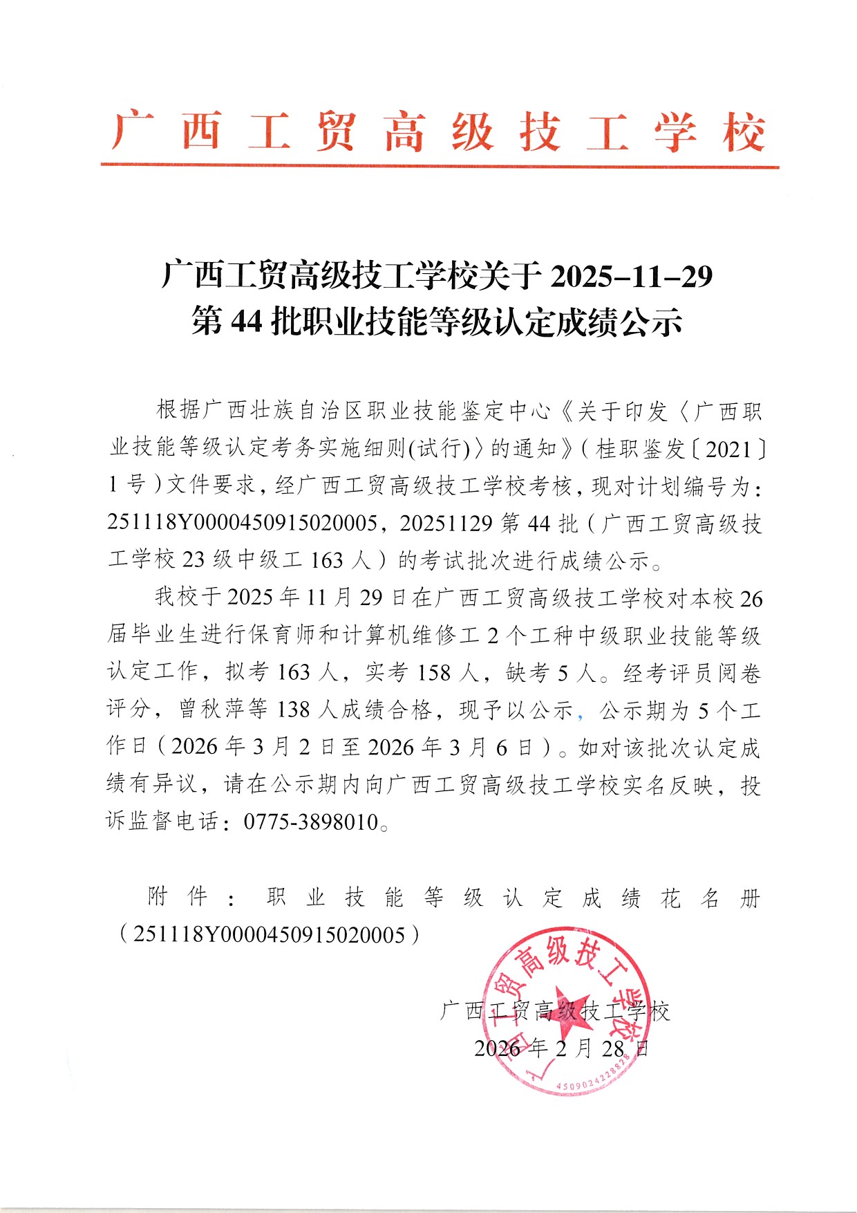 广西工贸高级技工学校关于2025-11-29第44批职业技能等级认定成绩公示