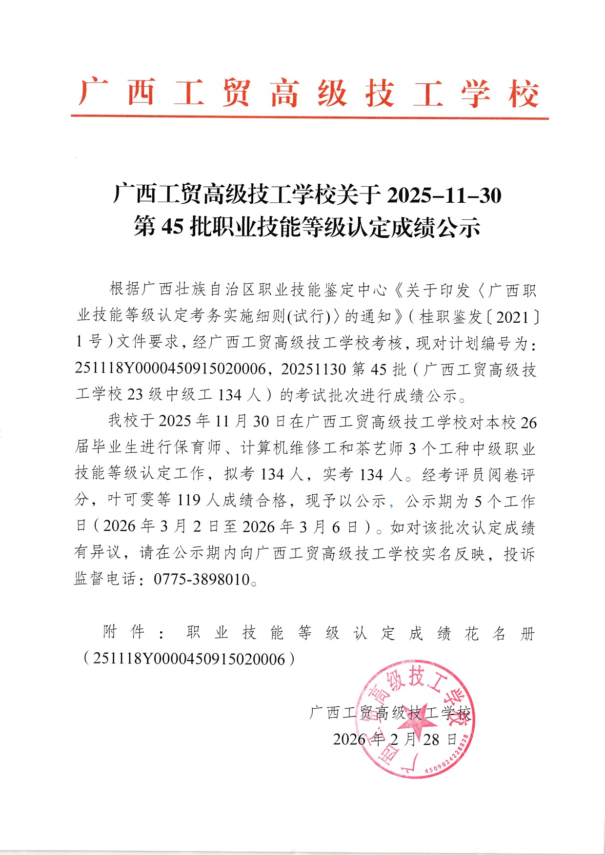 广西工贸高级技工学校关于2025-11-30第45批职业技能等级认定成绩公示