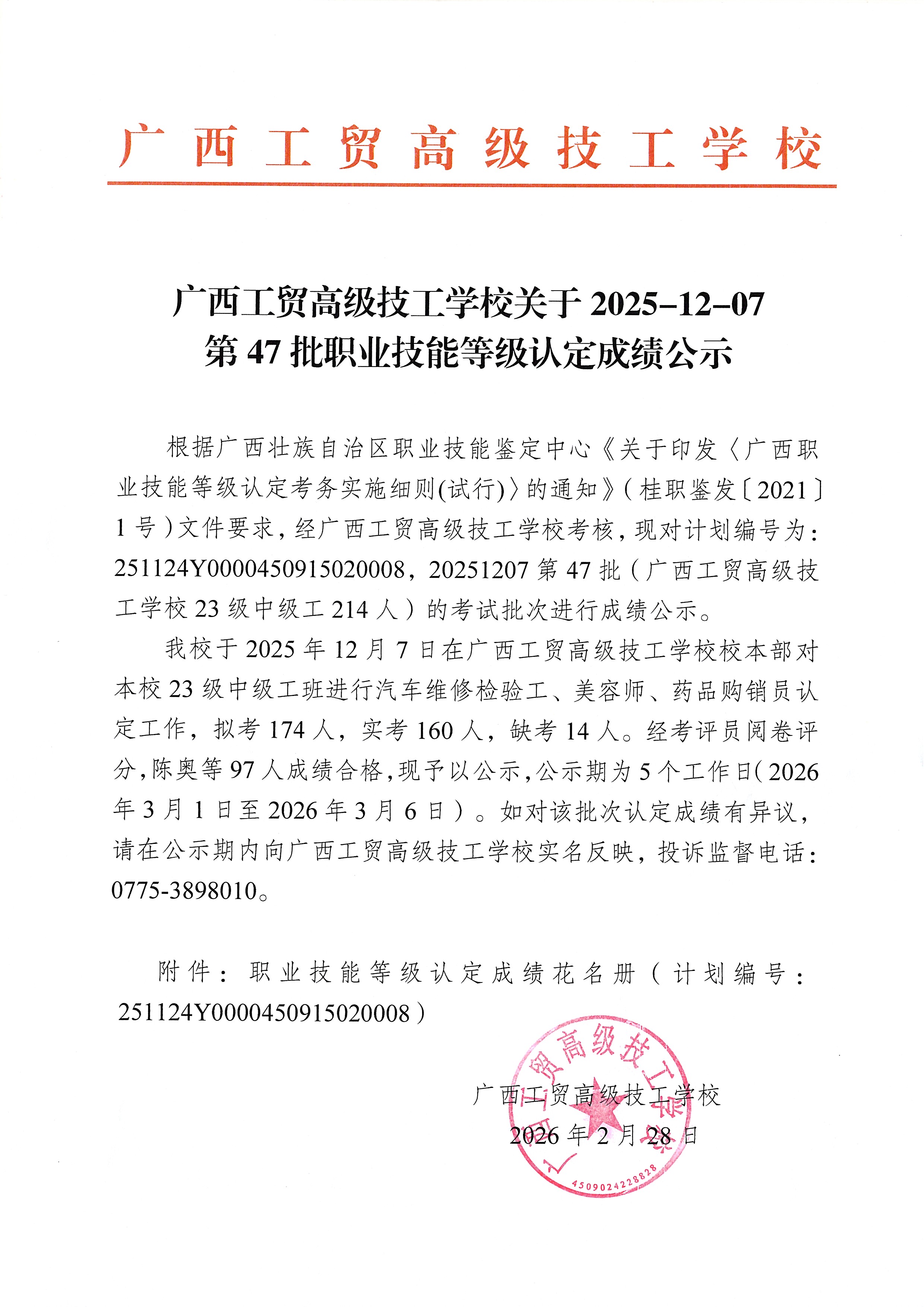 广西工贸高级技工学校关于2025-12-07第47批职业技能等级认定成绩公示