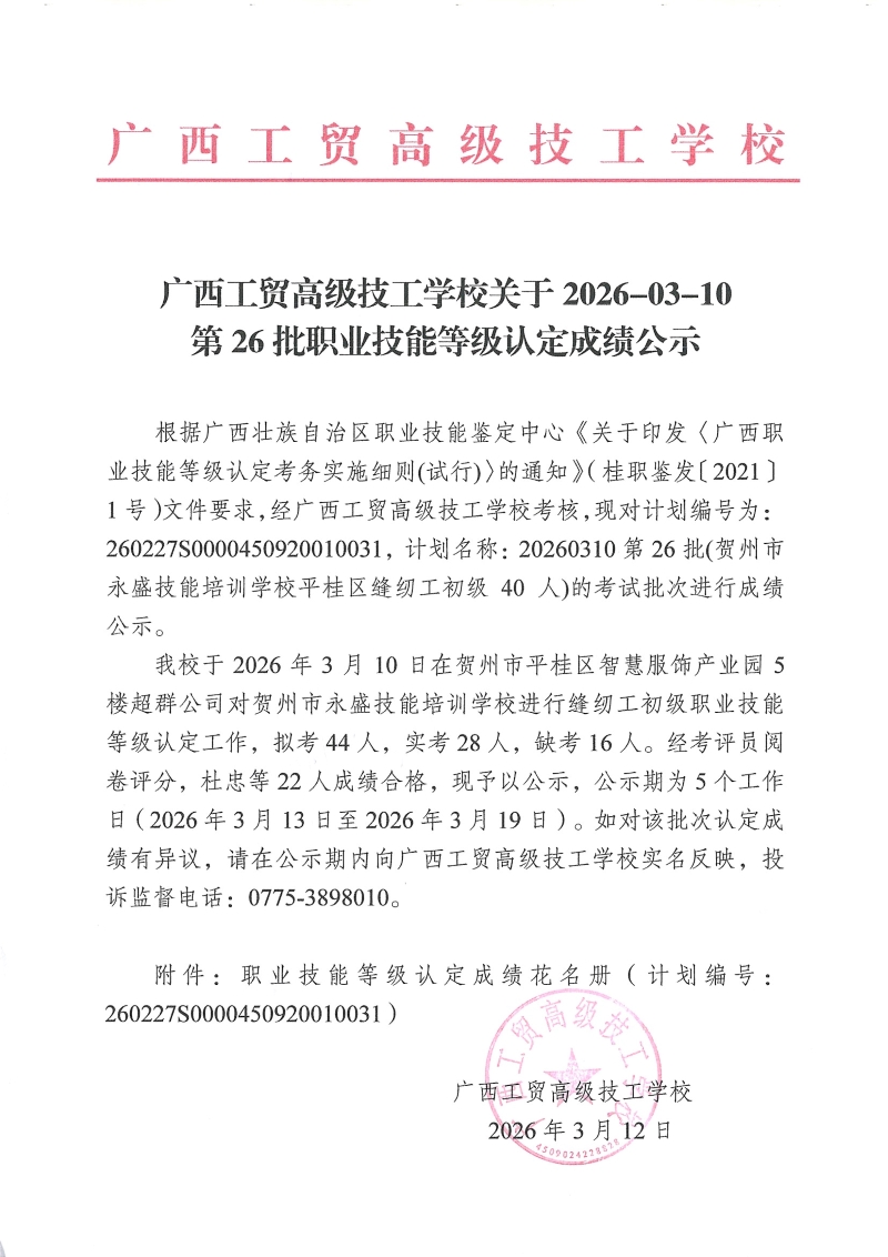 广西工贸高级技工学校关于2026-03-10第26批职业技能等级认定成绩公示