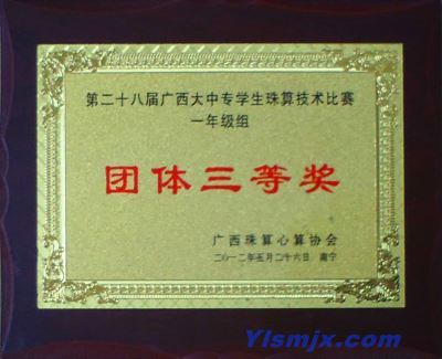 我校荣获第二十八届广西大中专学生珠算技术比赛一年级组“团体三等奖”