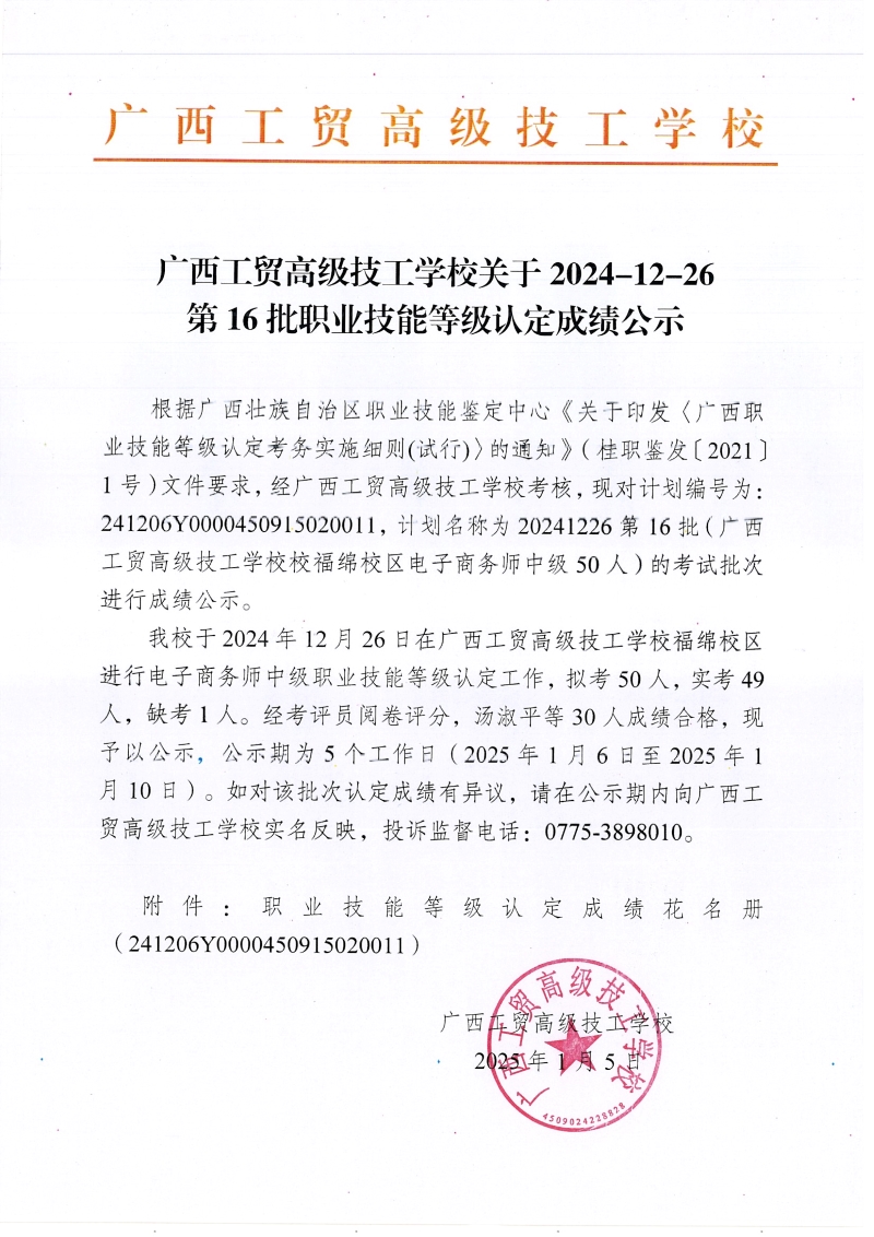 广西工贸高级技工学校关于2024-12-26第16批职业技能等级认定成绩公示