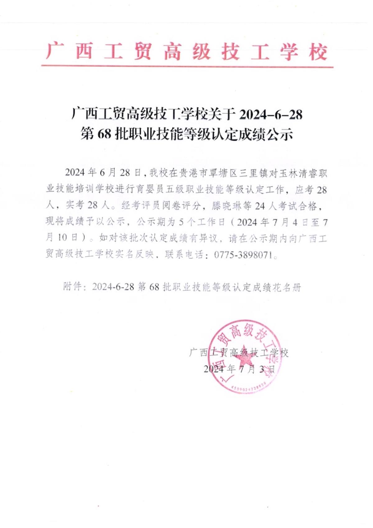 广西工贸高级技工学校关干2024-6-28第68批职业技能等级认定成绩公示