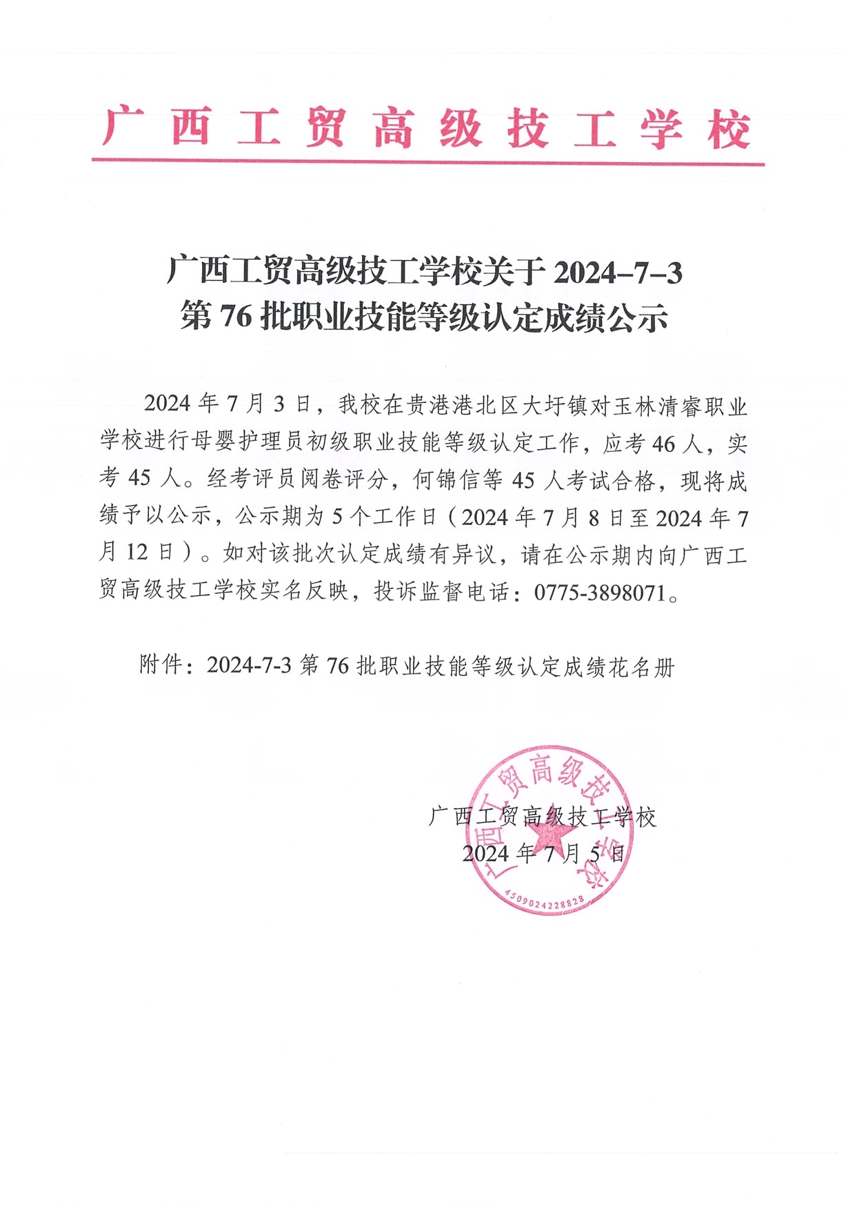 广西工贸高级技工学校关于2024-7-3第76批职业技能等级认定成绩公示