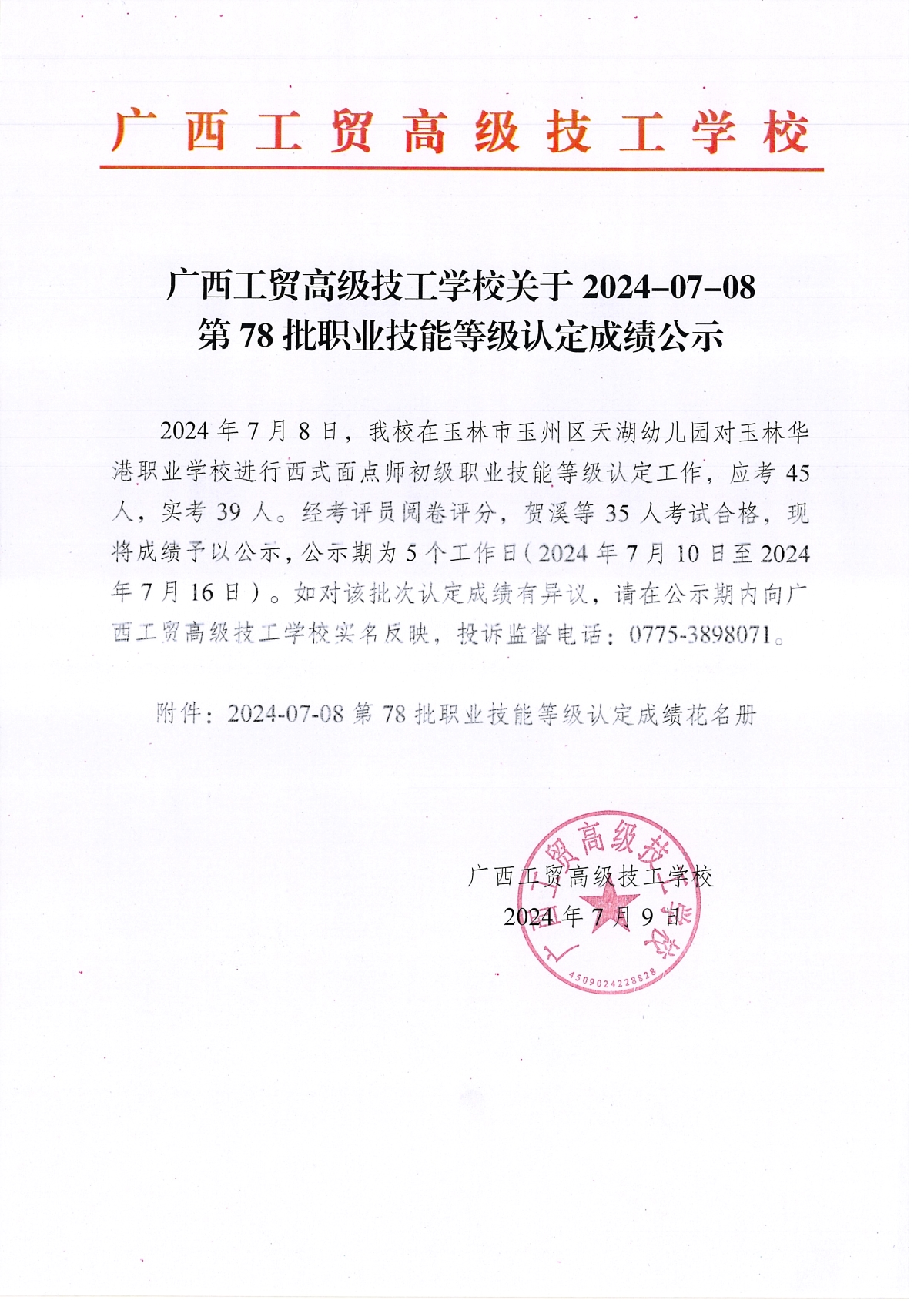 广西工贸高级技工学校2024-07-08第78批职业技能等级认定成绩公示